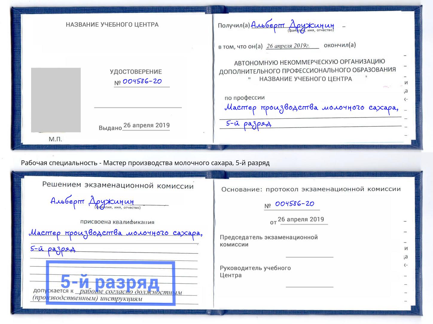 корочка 5-й разряд Мастер производства молочного сахара Сердобск