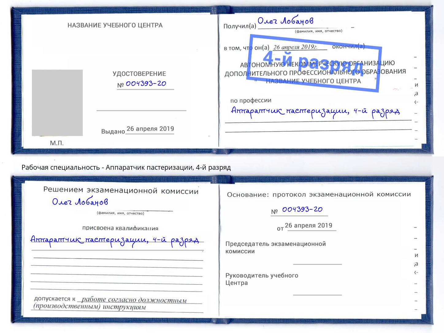 корочка 4-й разряд Аппаратчик пастеризации Сердобск