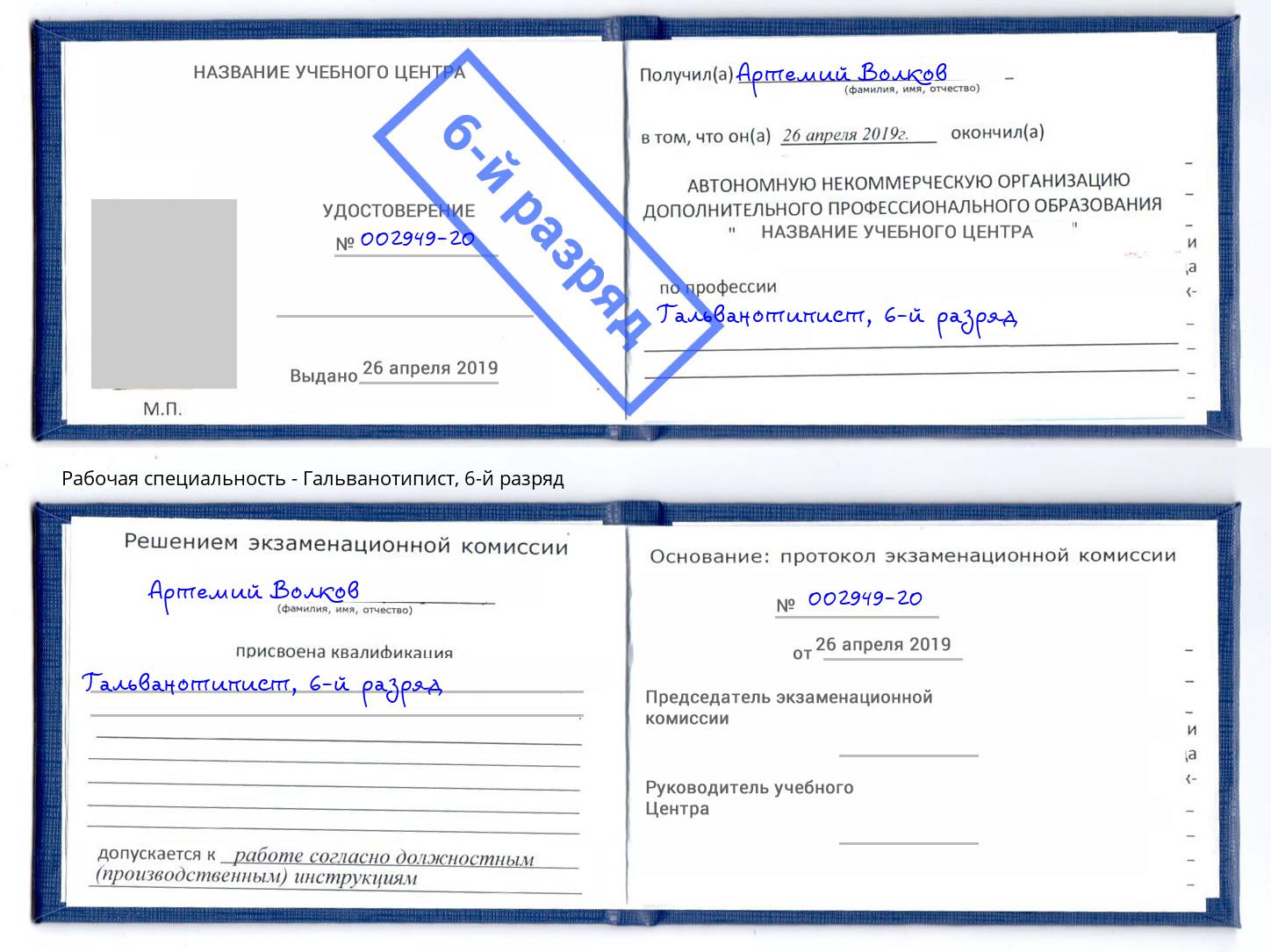 корочка 6-й разряд Гальванотипист Сердобск