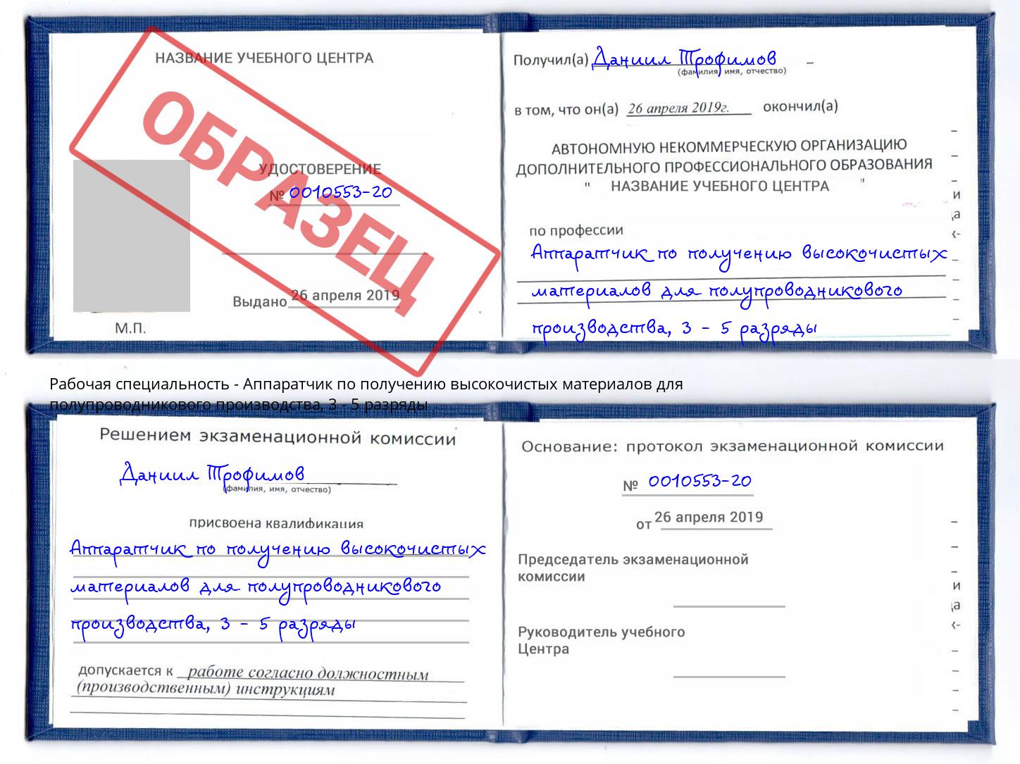 корочка 3 - 5 разряды Аппаратчик по получению высокочистых материалов для полупроводникового производства Сердобск