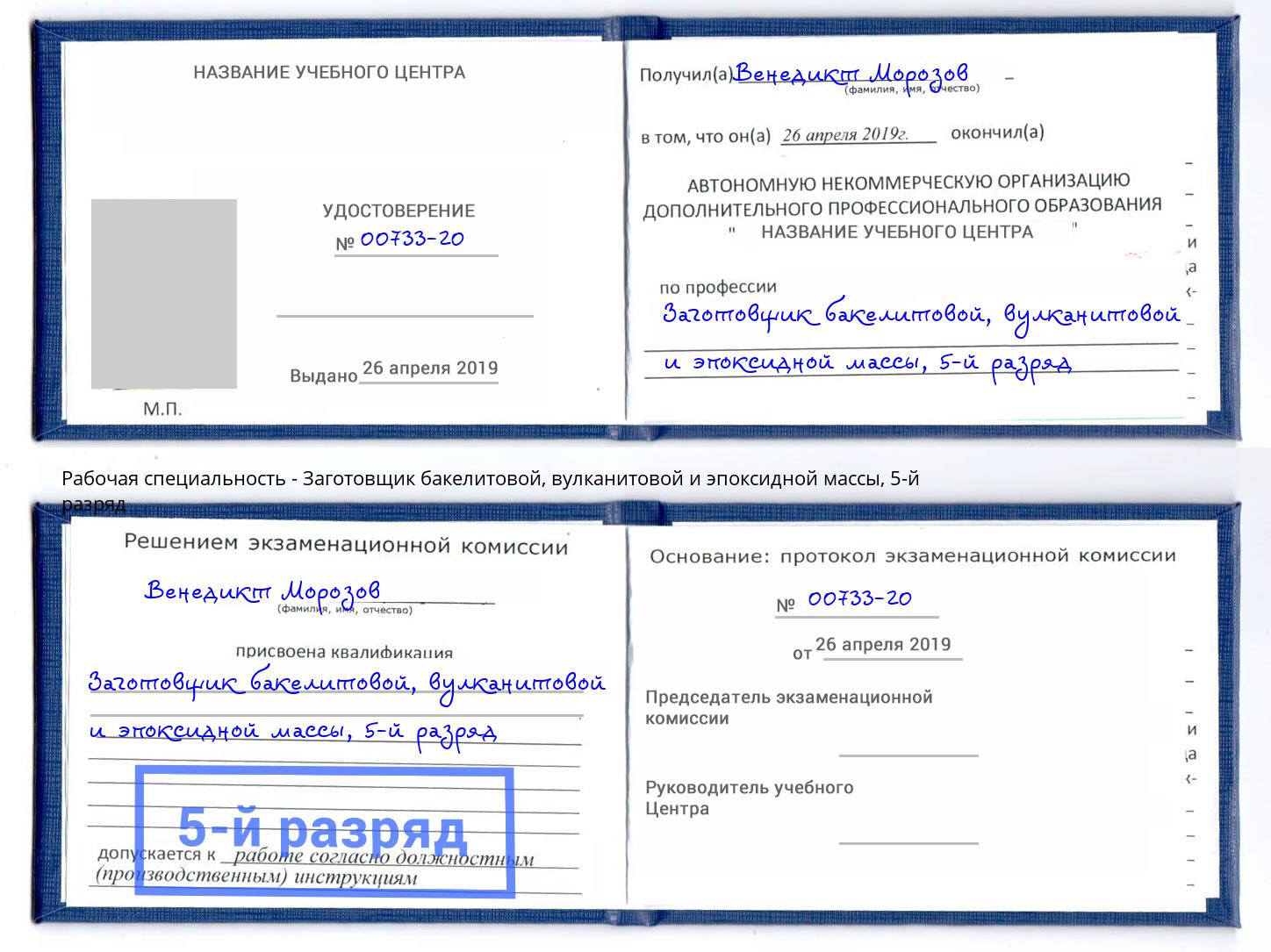 корочка 5-й разряд Заготовщик бакелитовой, вулканитовой и эпоксидной массы Сердобск