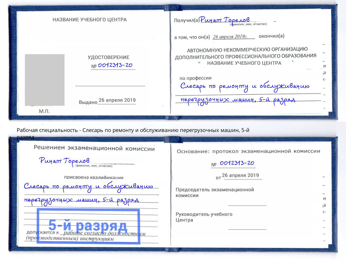 корочка 5-й разряд Слесарь по ремонту и обслуживанию перегрузочных машин Сердобск