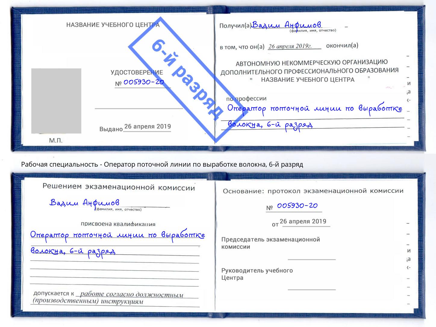 корочка 6-й разряд Оператор поточной линии по выработке волокна Сердобск