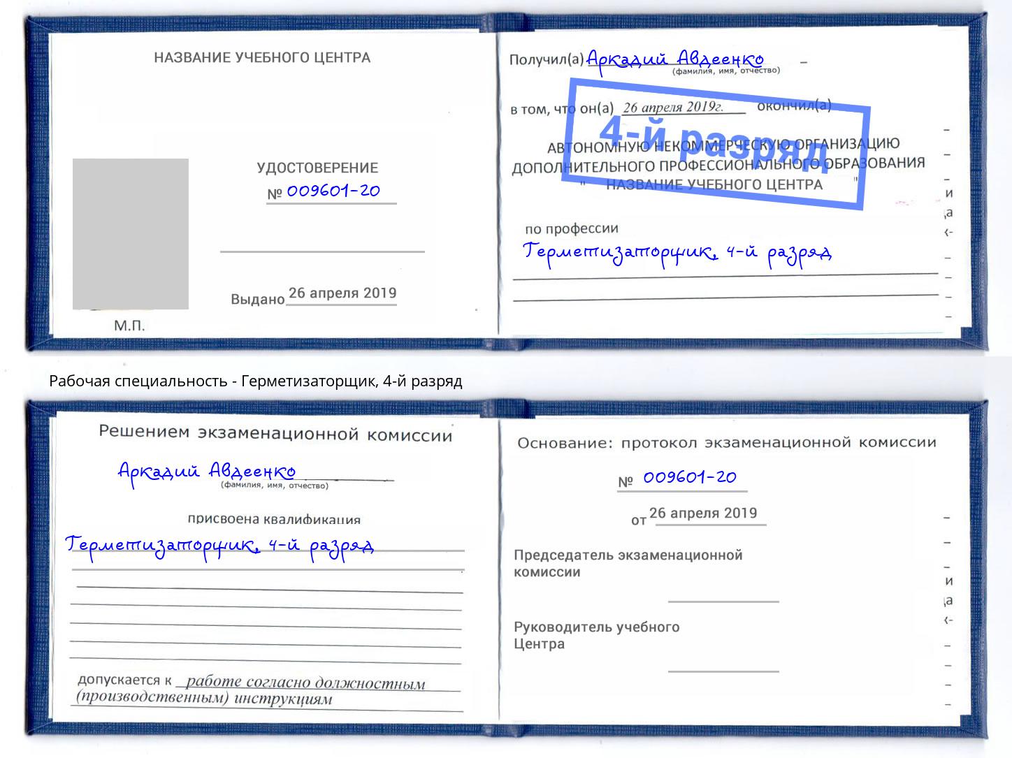 корочка 4-й разряд Герметизаторщик Сердобск