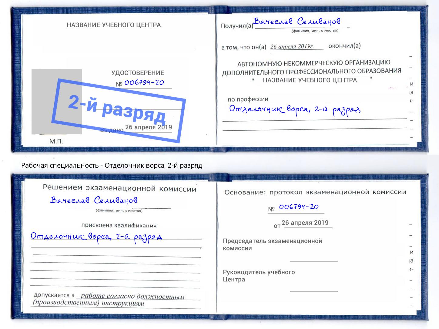 корочка 2-й разряд Отделочник ворса Сердобск