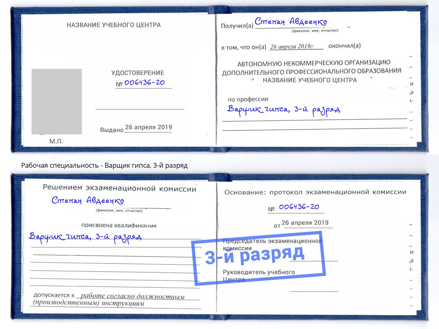 корочка 3-й разряд Варщик гипса Сердобск