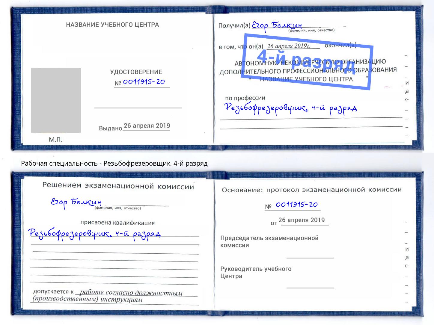 корочка 4-й разряд Резьбофрезеровщик Сердобск