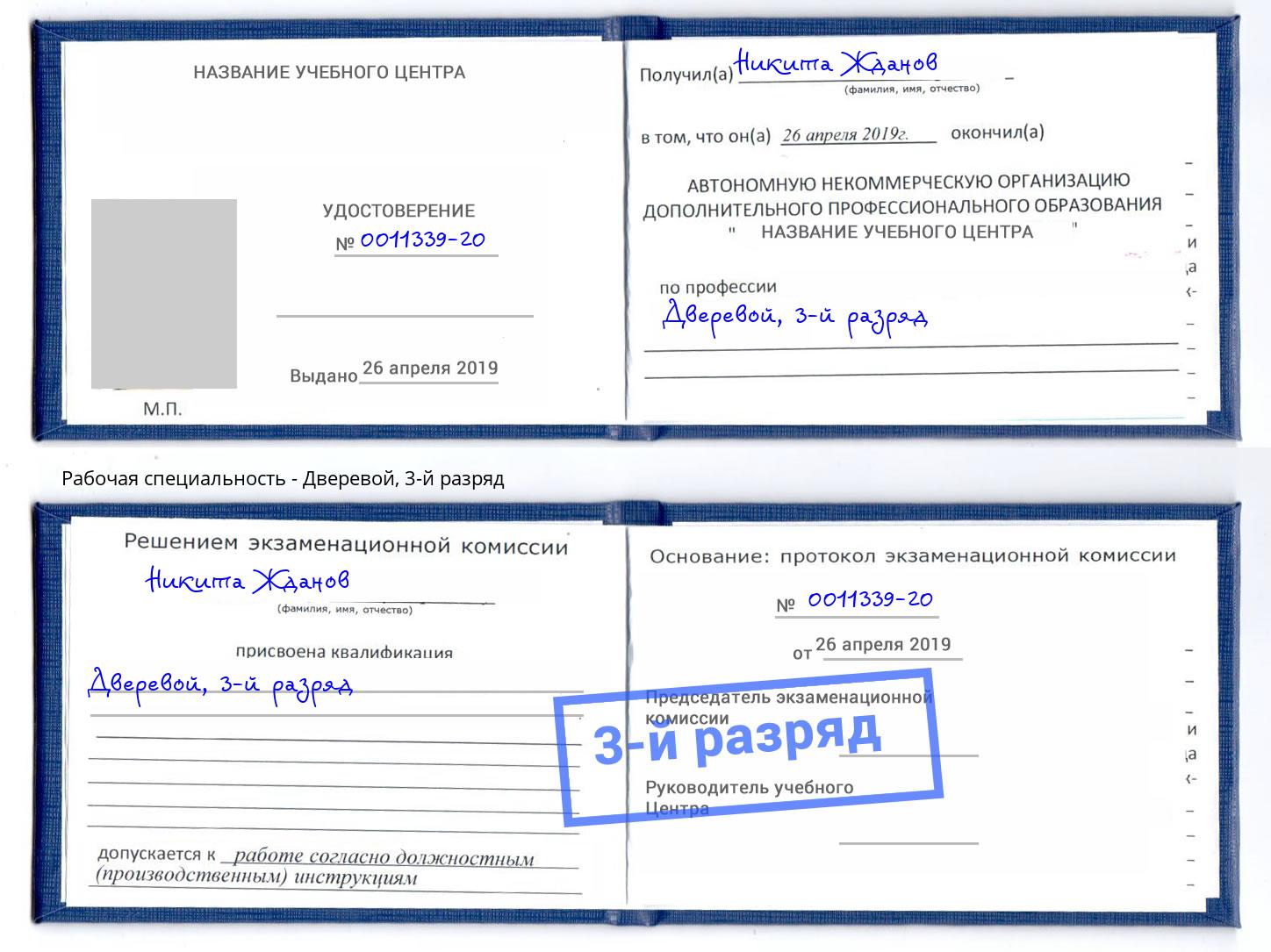 корочка 3-й разряд Дверевой Сердобск