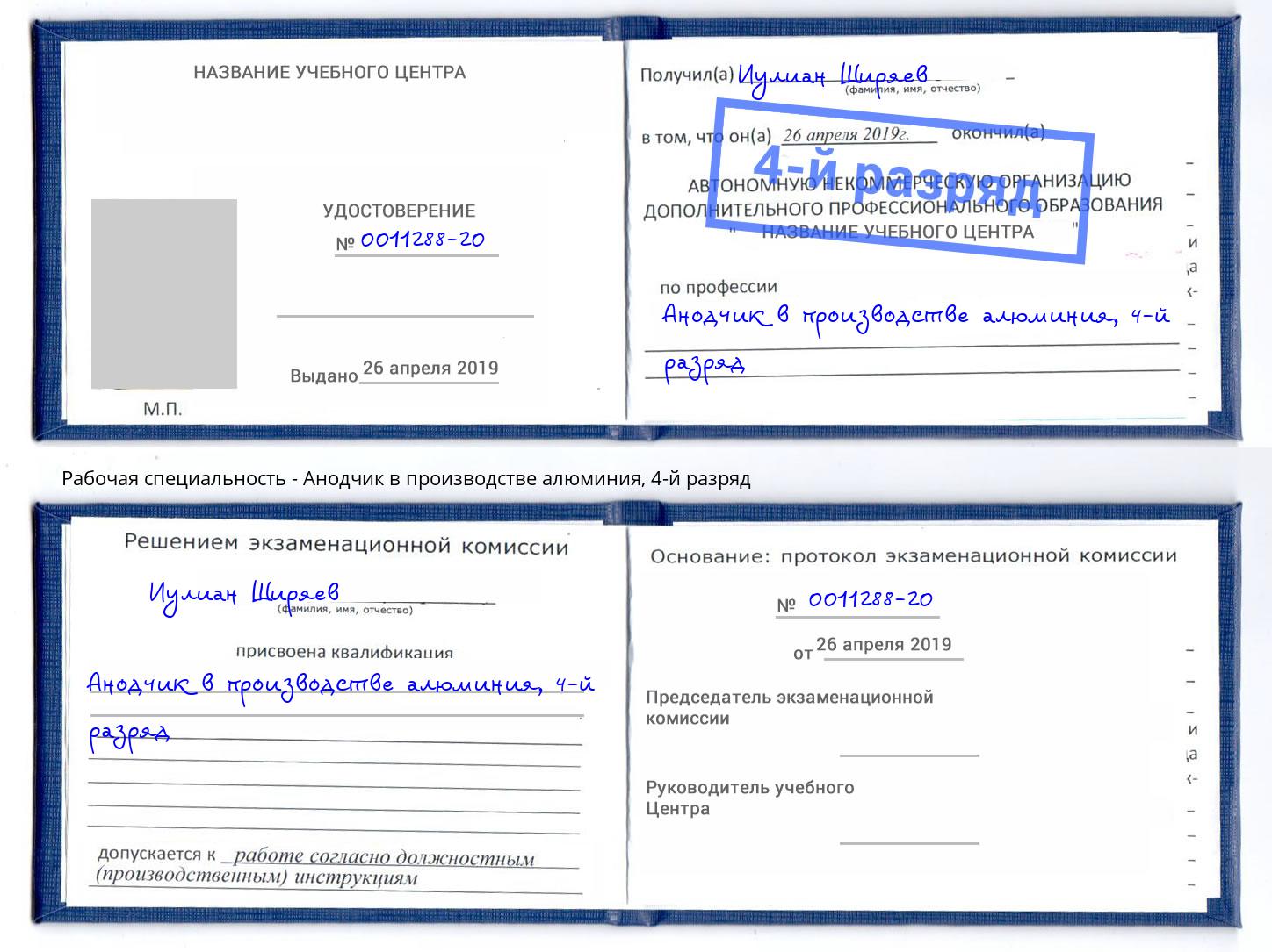 корочка 4-й разряд Анодчик в производстве алюминия Сердобск