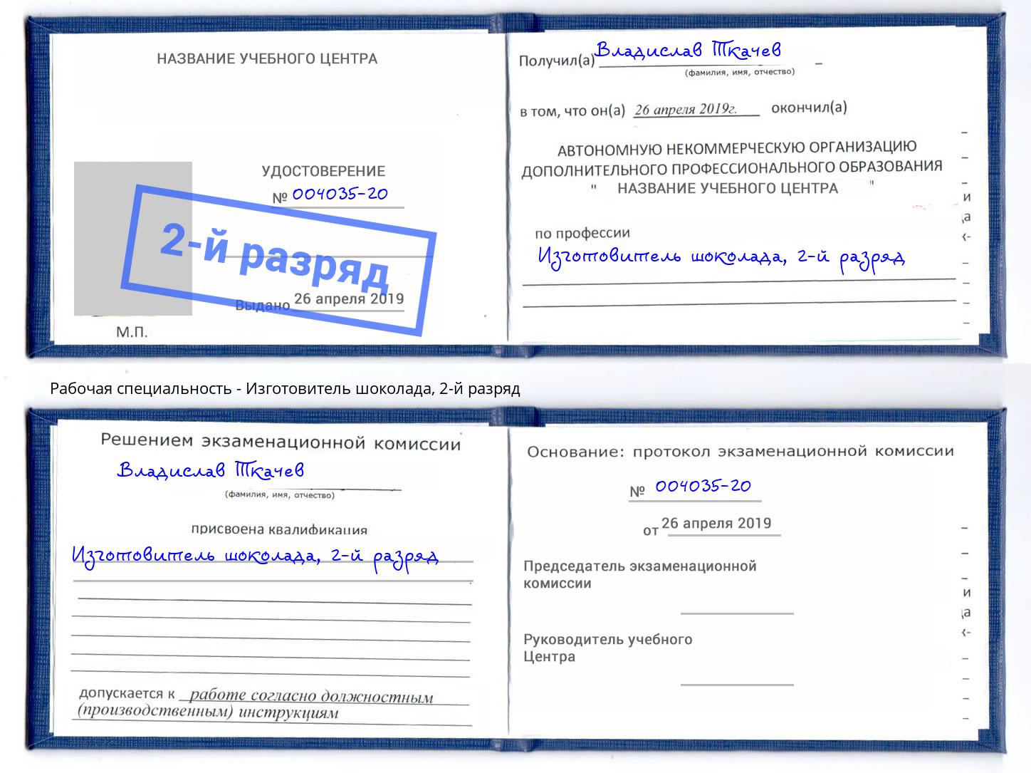корочка 2-й разряд Изготовитель шоколада Сердобск