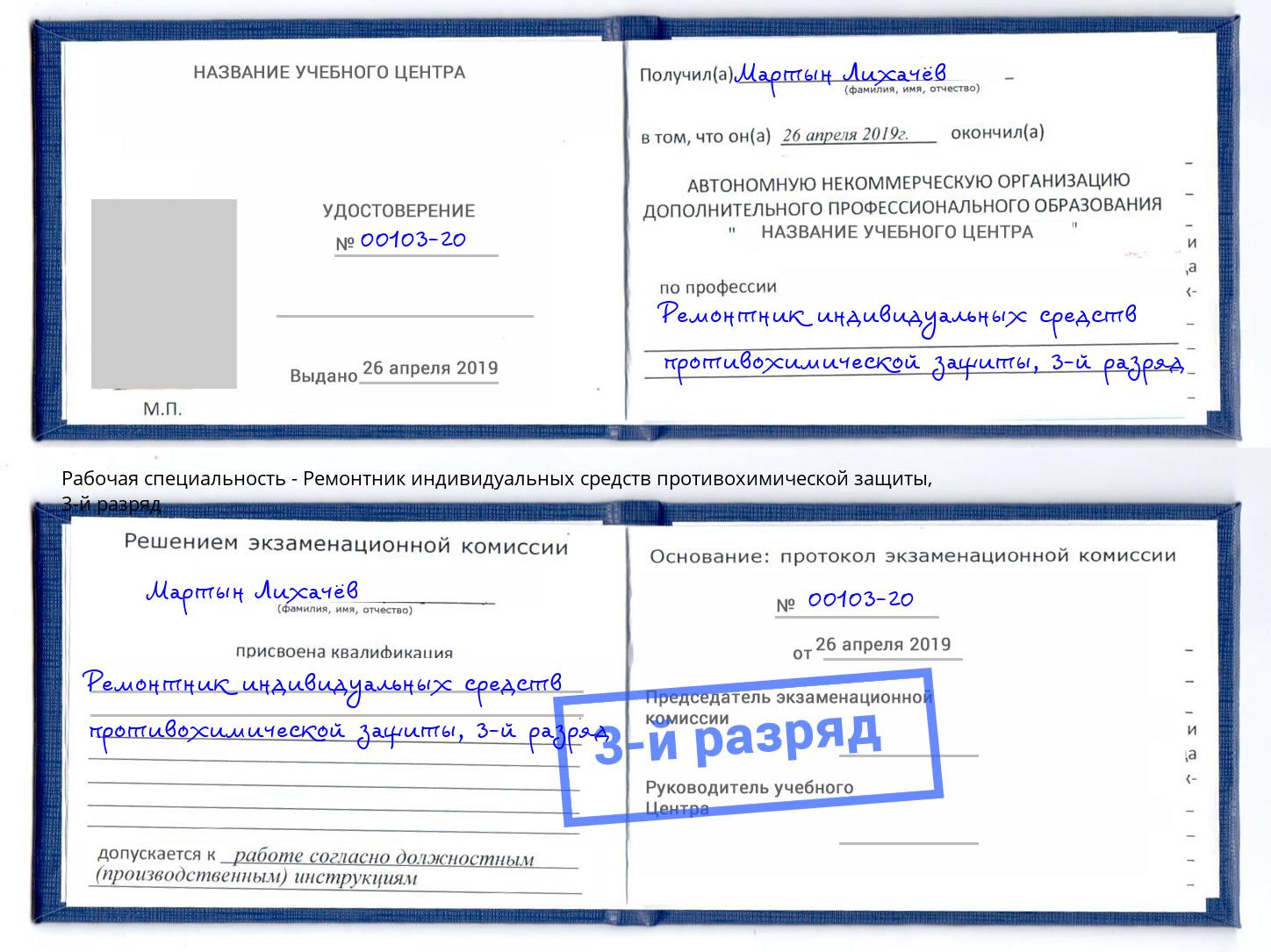 корочка 3-й разряд Ремонтник индивидуальных средств противохимической защиты Сердобск