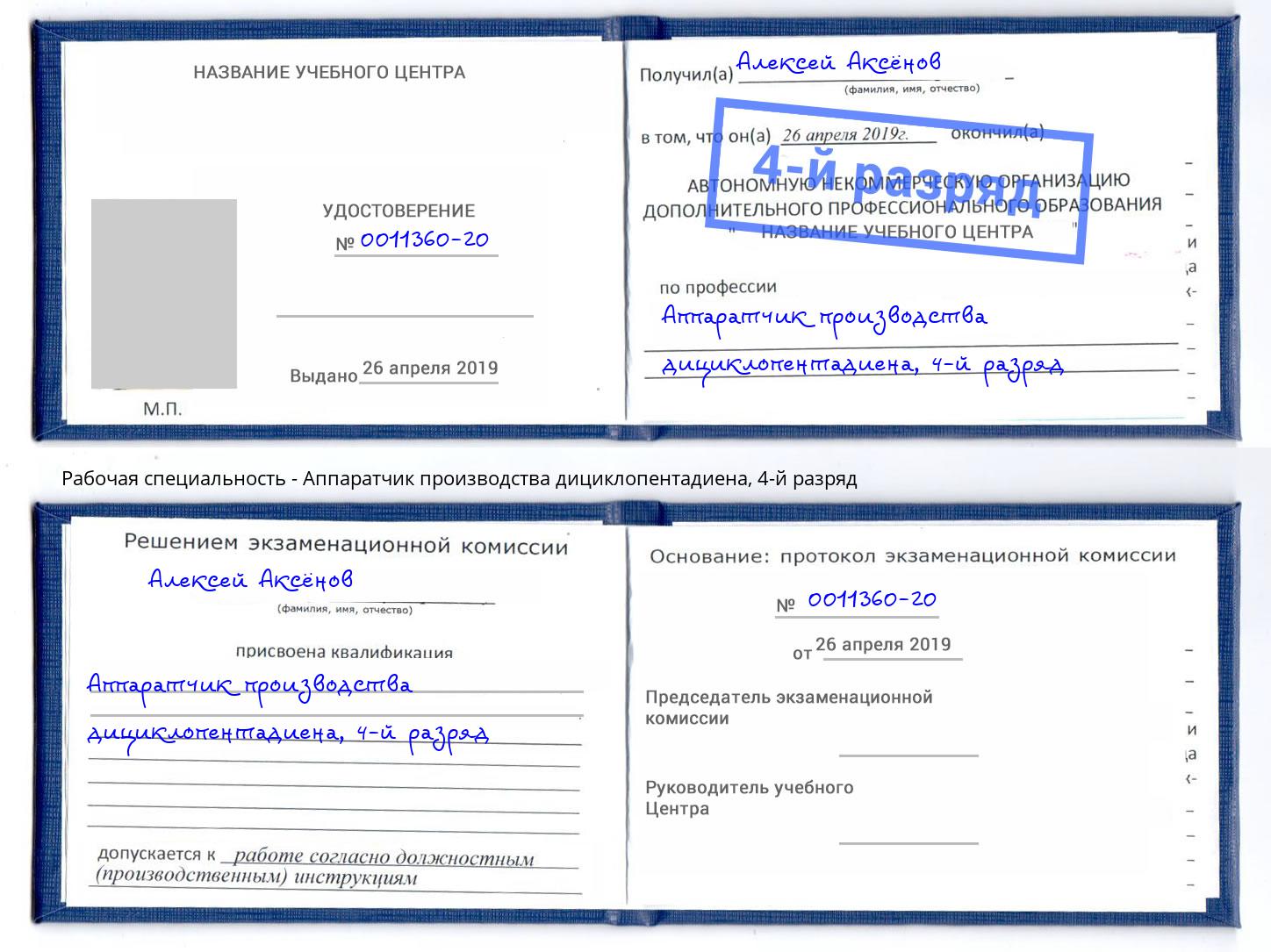корочка 4-й разряд Аппаратчик производства дициклопентадиена Сердобск