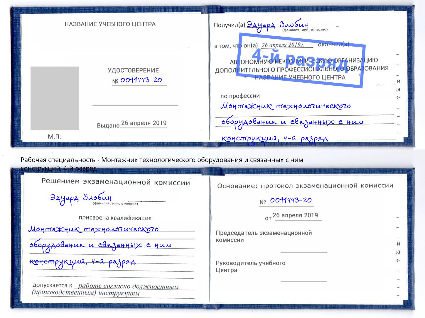 корочка 4-й разряд Монтажник технологического оборудования и связанных с ним конструкций Сердобск