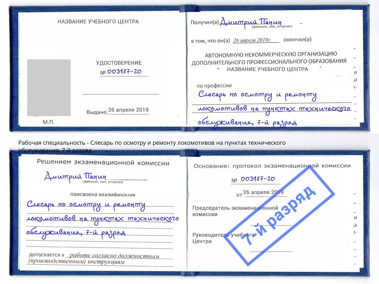 корочка 7-й разряд Слесарь по осмотру и ремонту локомотивов на пунктах технического обслуживания Сердобск