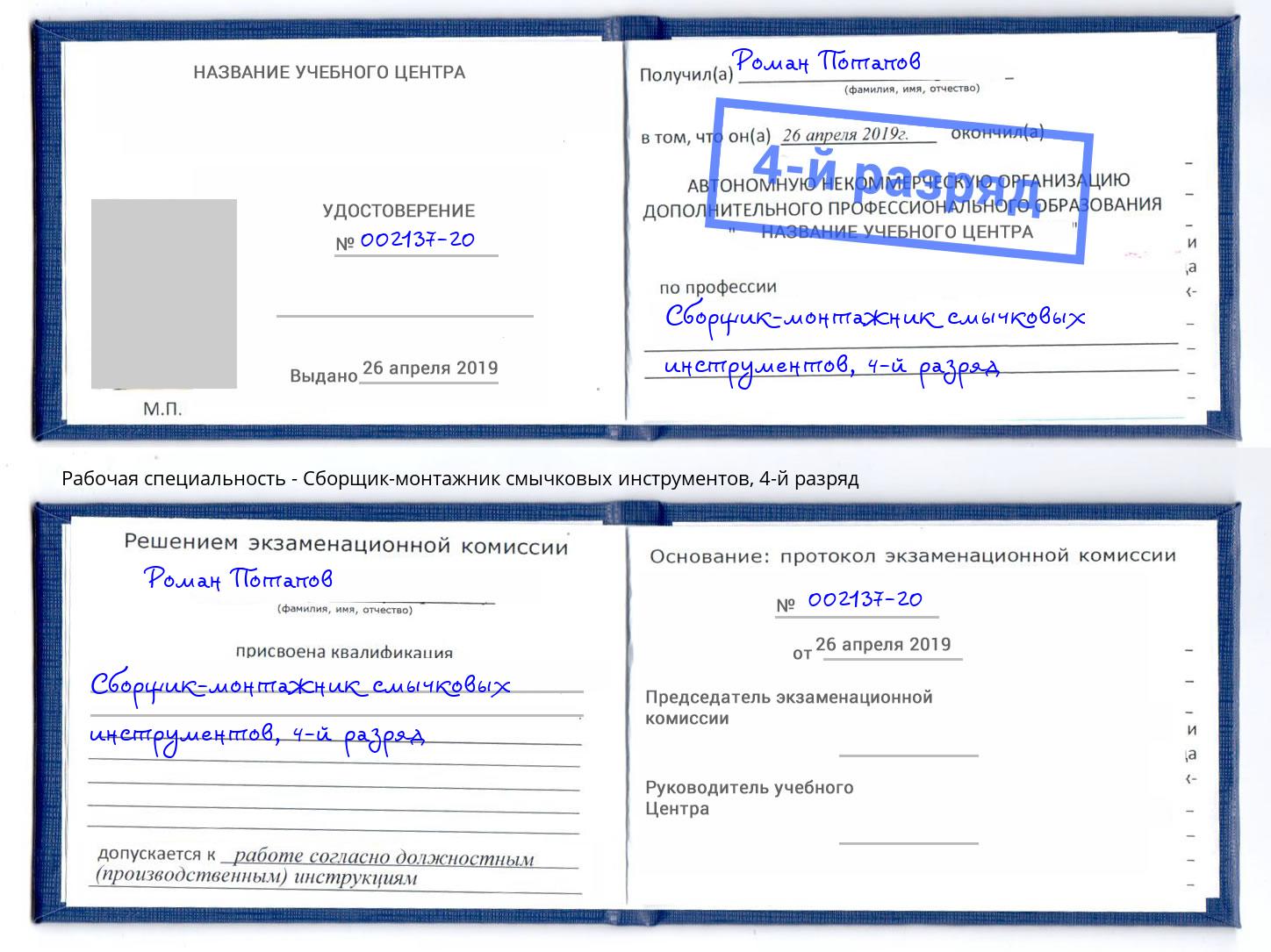 корочка 4-й разряд Сборщик-монтажник смычковых инструментов Сердобск