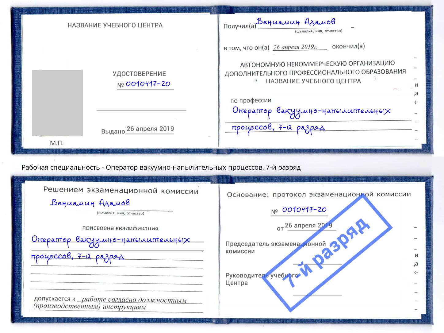 корочка 7-й разряд Оператор вакуумно-напылительных процессов Сердобск