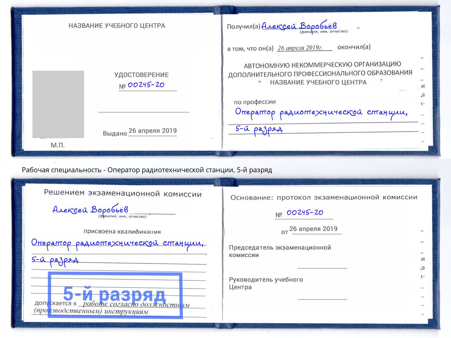 корочка 5-й разряд Оператор радиотехнической станции Сердобск