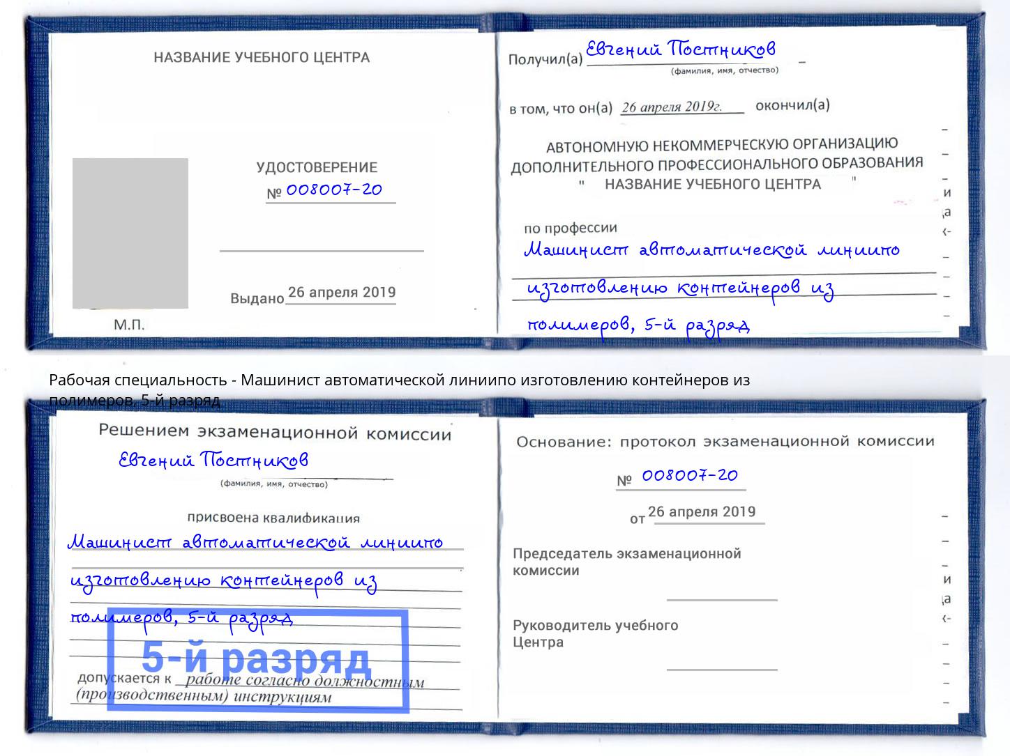 корочка 5-й разряд Машинист автоматической линиипо изготовлению контейнеров из полимеров Сердобск