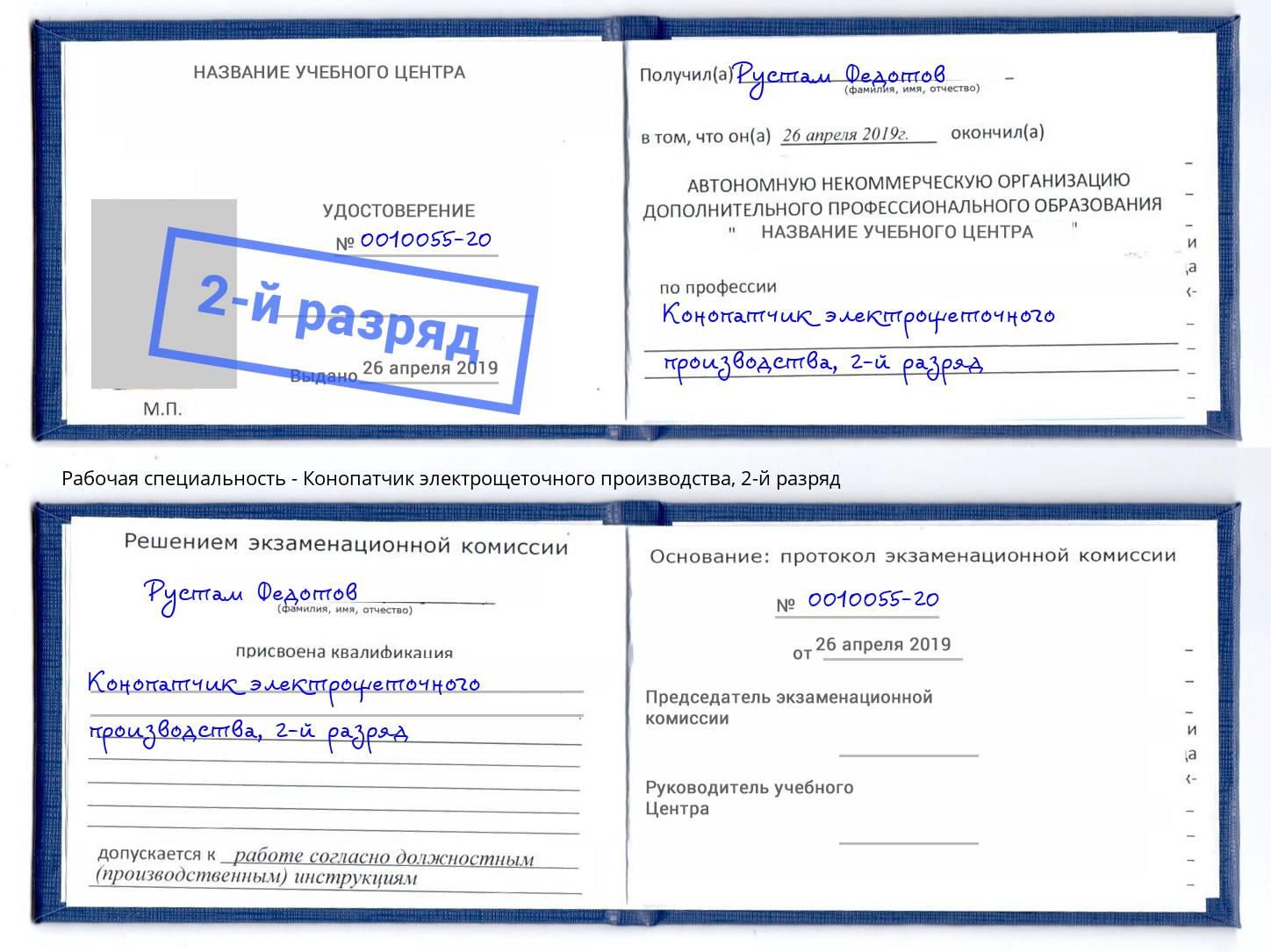 корочка 2-й разряд Конопатчик электрощеточного производства Сердобск