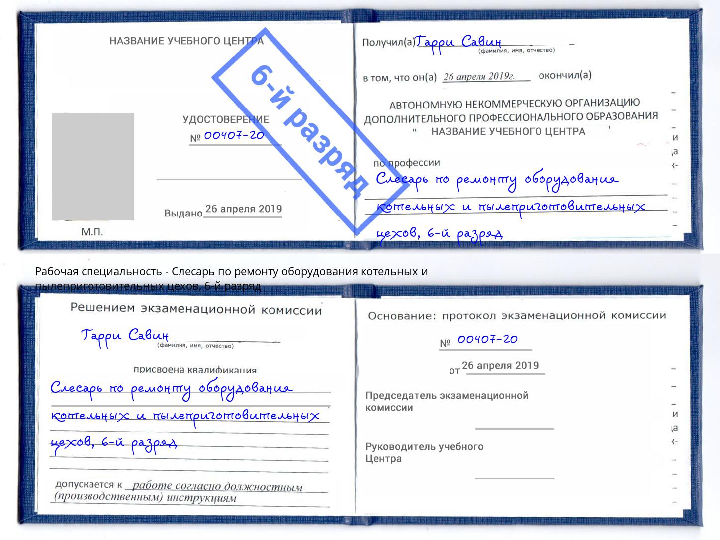 корочка 6-й разряд Слесарь по ремонту оборудования котельных и пылеприготовительных цехов Сердобск
