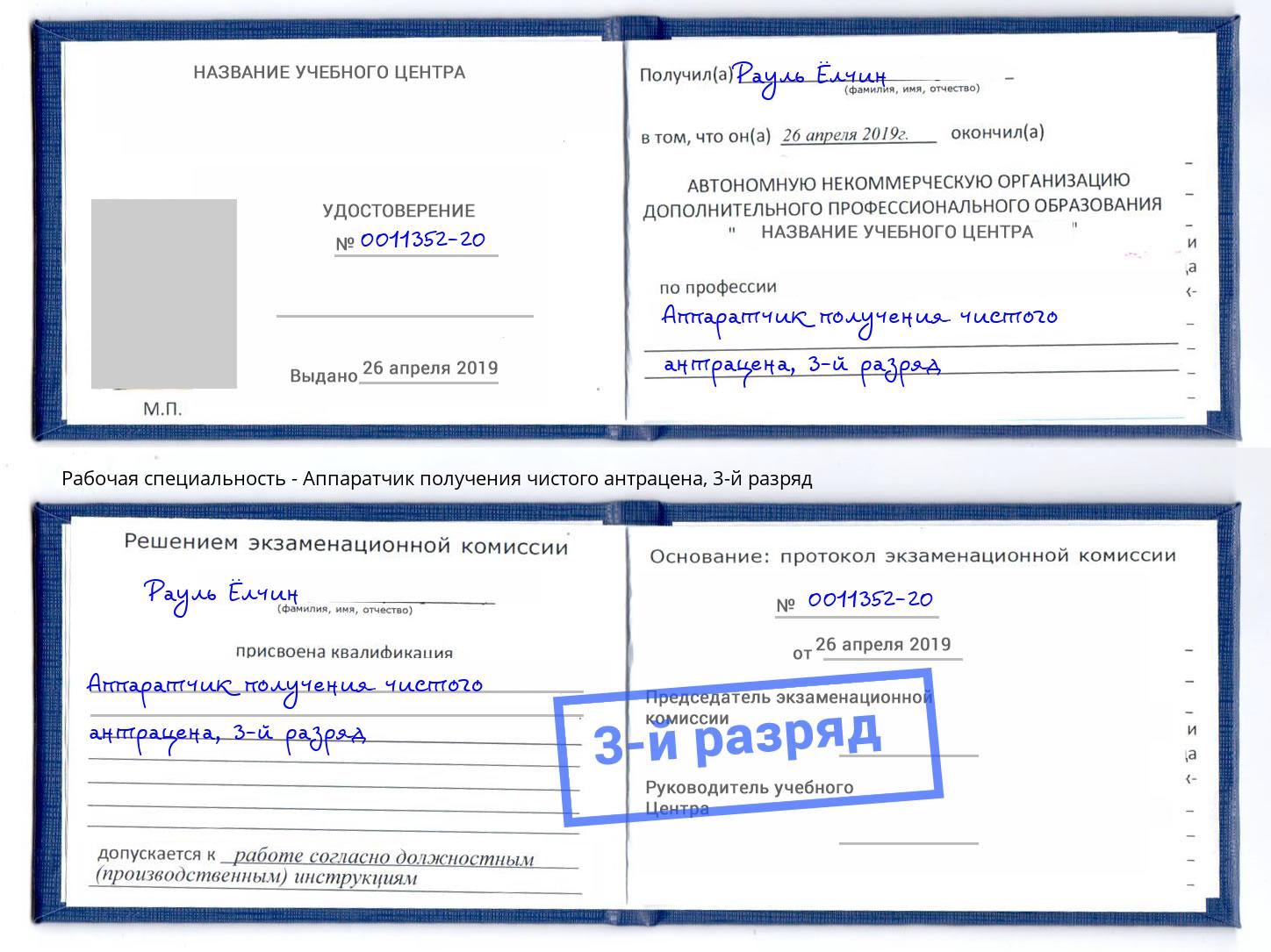 корочка 3-й разряд Аппаратчик получения чистого антрацена Сердобск