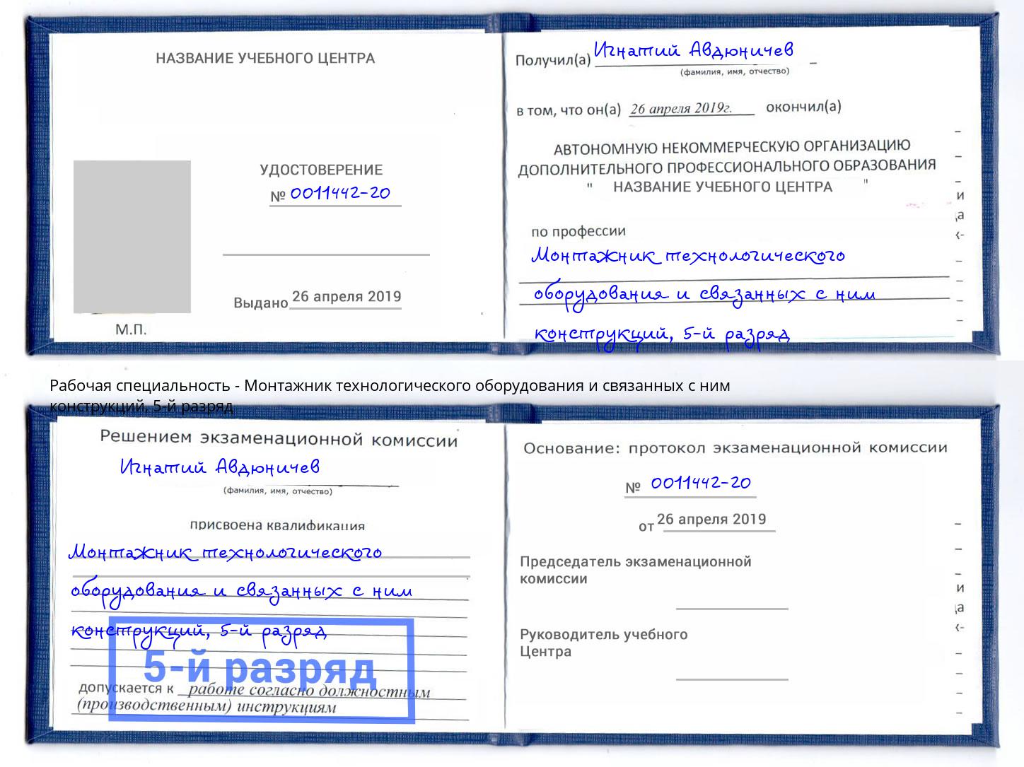 корочка 5-й разряд Монтажник технологического оборудования и связанных с ним конструкций Сердобск