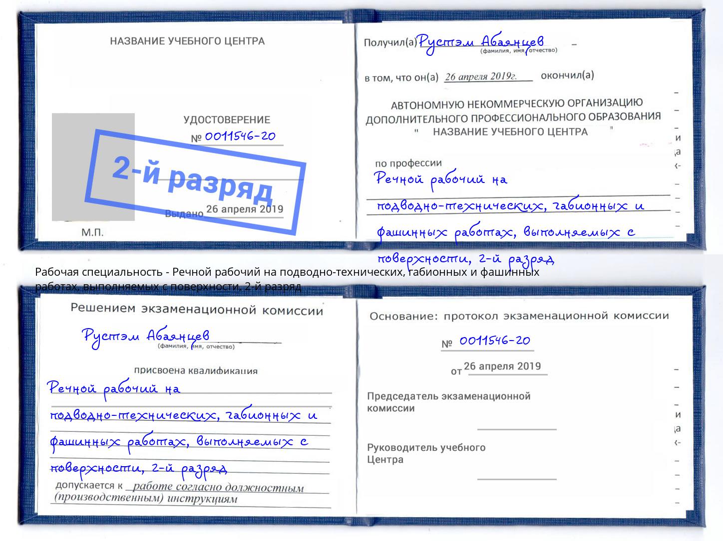 корочка 2-й разряд Речной рабочий на подводно-технических, габионных и фашинных работах, выполняемых с поверхности Сердобск