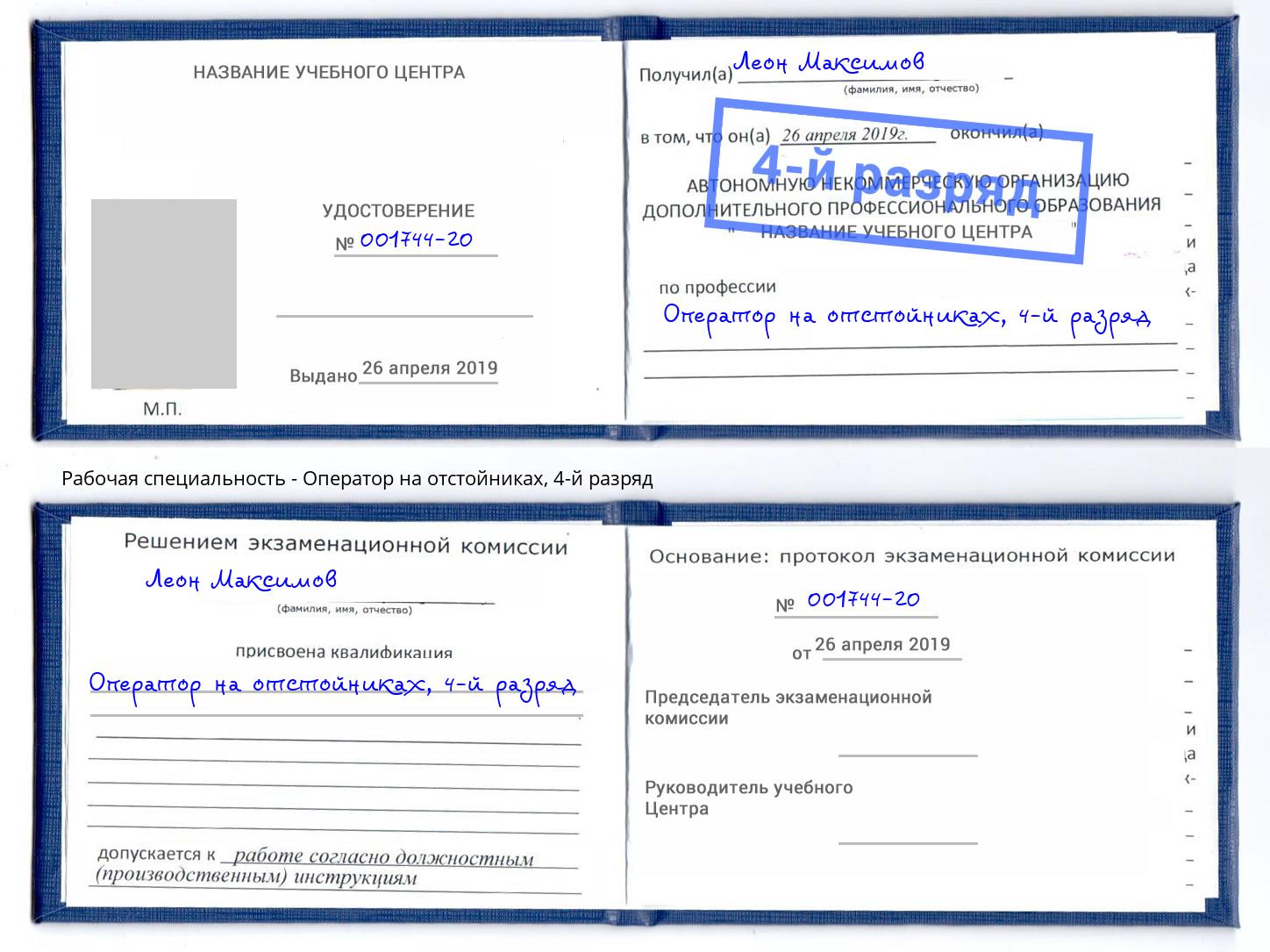 корочка 4-й разряд Оператор на отстойниках Сердобск