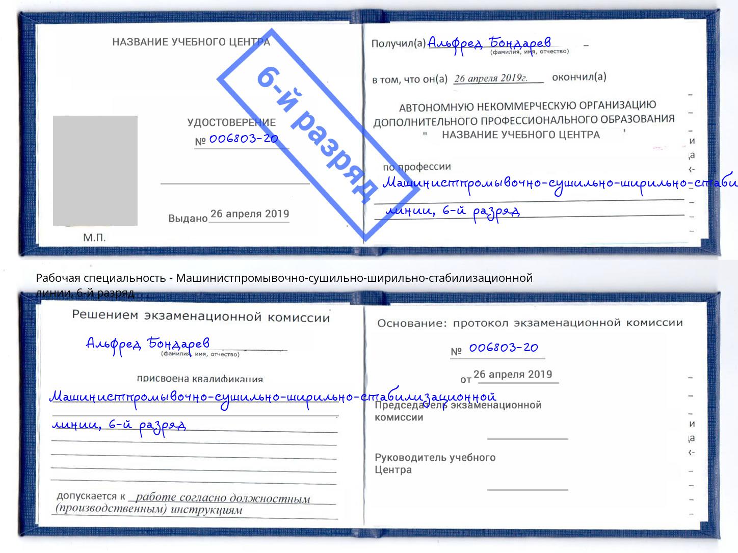 корочка 6-й разряд Машинистпромывочно-сушильно-ширильно-стабилизационной линии Сердобск