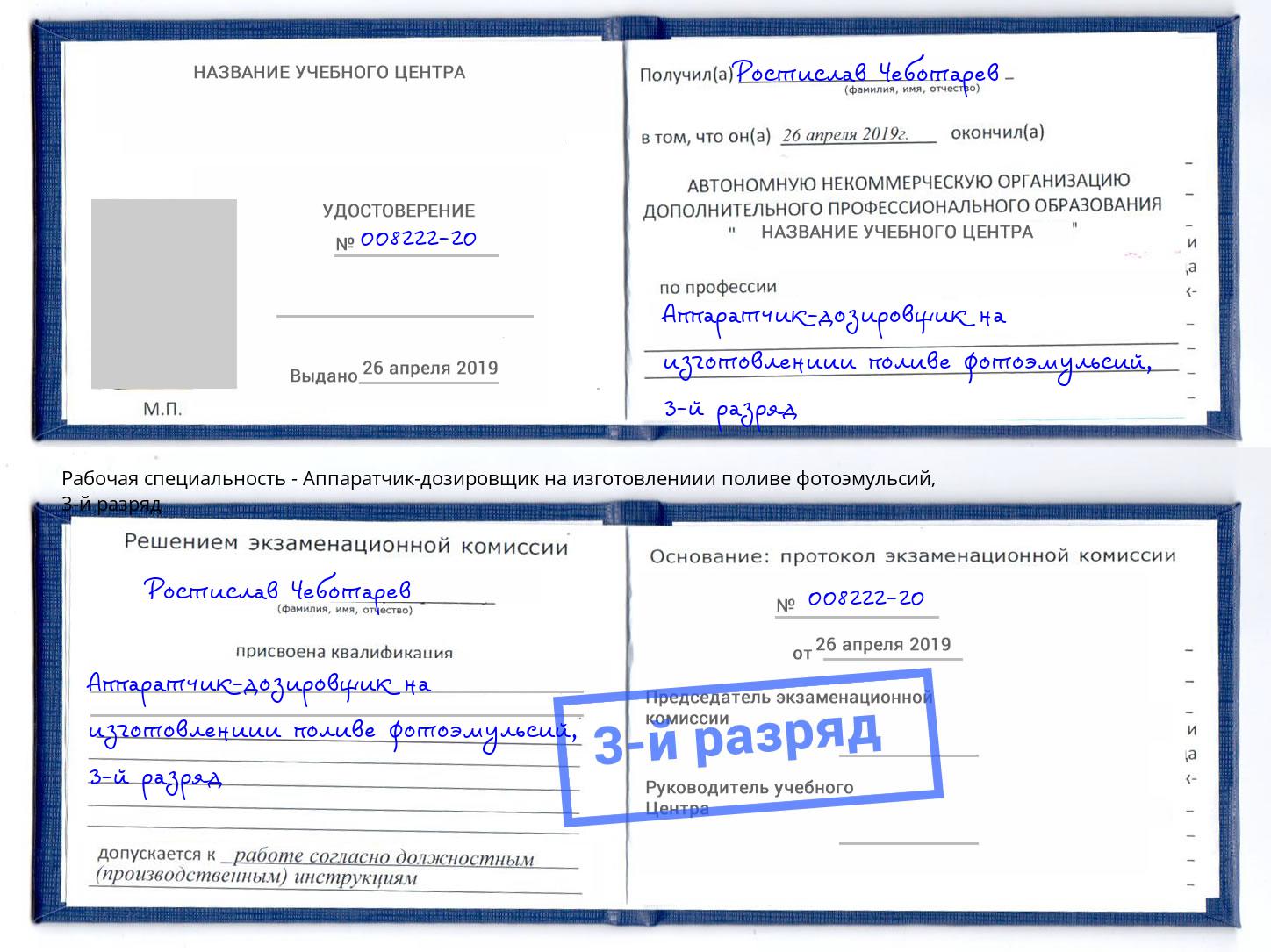 корочка 3-й разряд Аппаратчик-дозировщик на изготовлениии поливе фотоэмульсий Сердобск