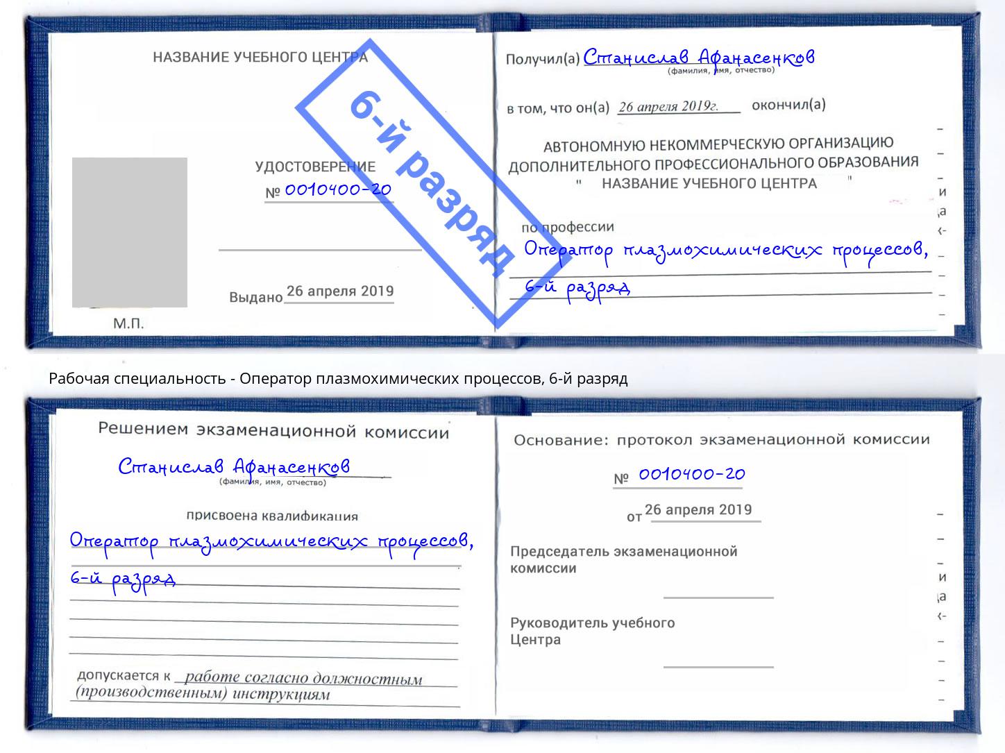 корочка 6-й разряд Оператор плазмохимических процессов Сердобск