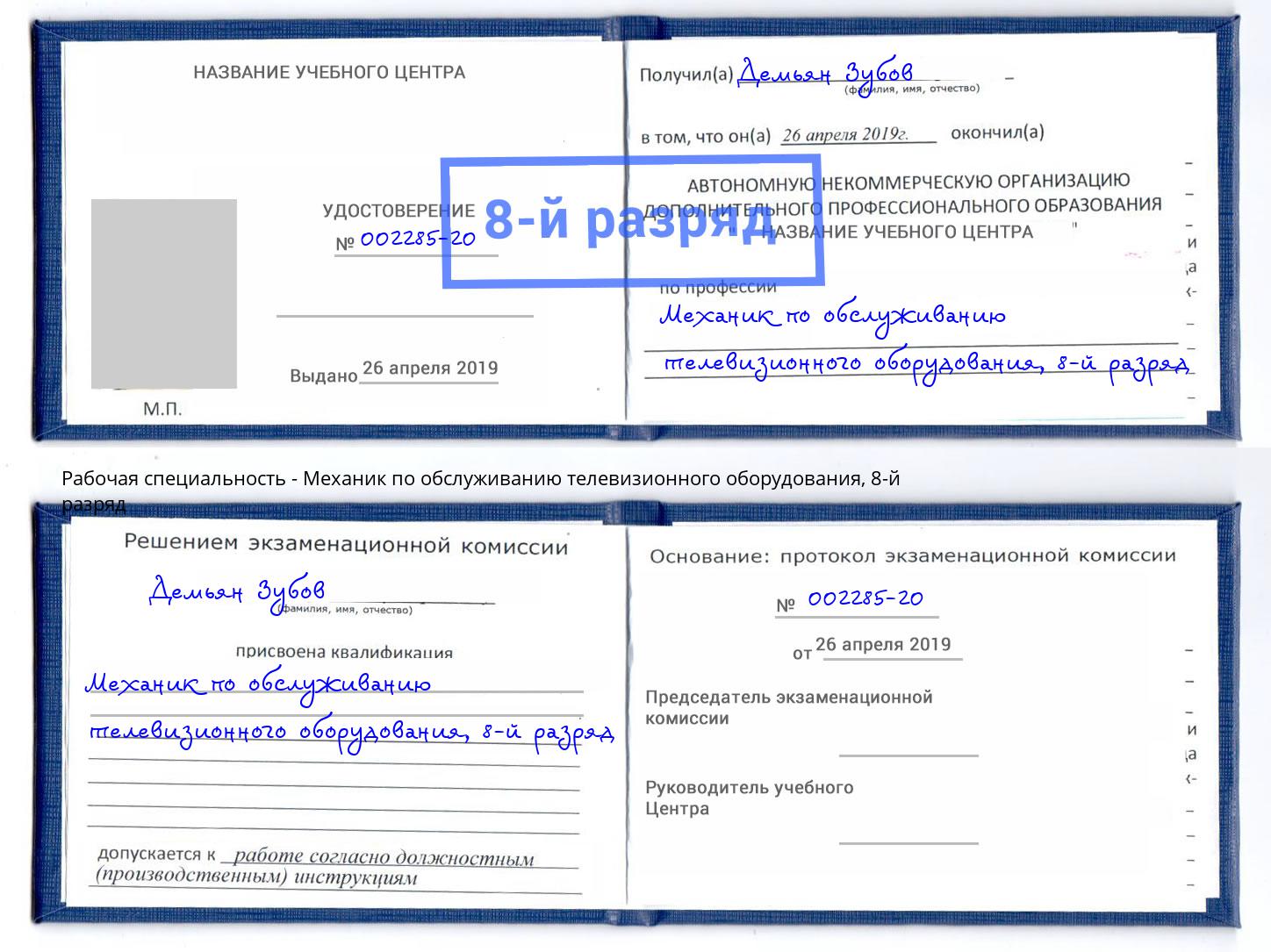 корочка 8-й разряд Механик по обслуживанию телевизионного оборудования Сердобск