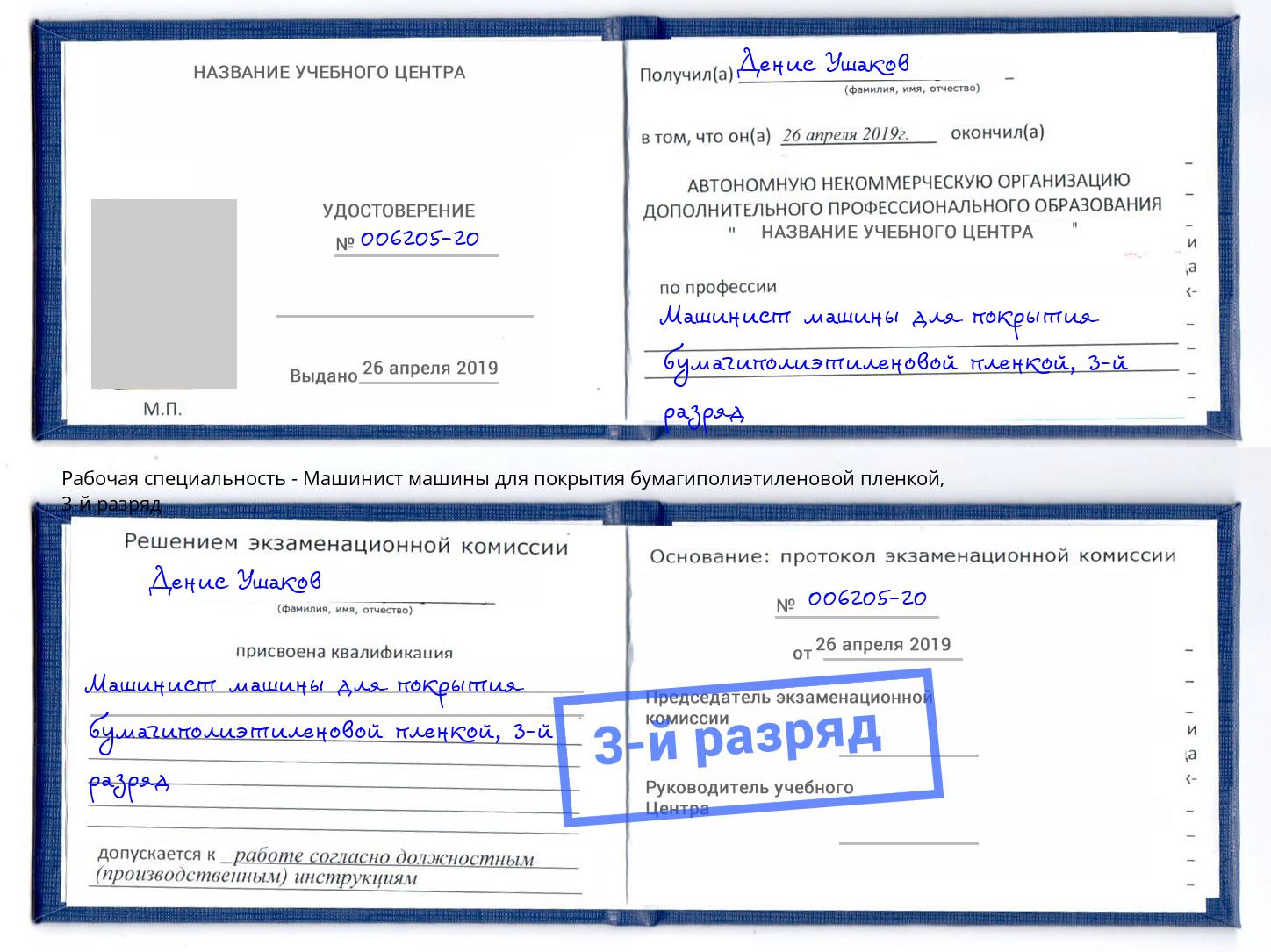 корочка 3-й разряд Машинист машины для покрытия бумагиполиэтиленовой пленкой Сердобск