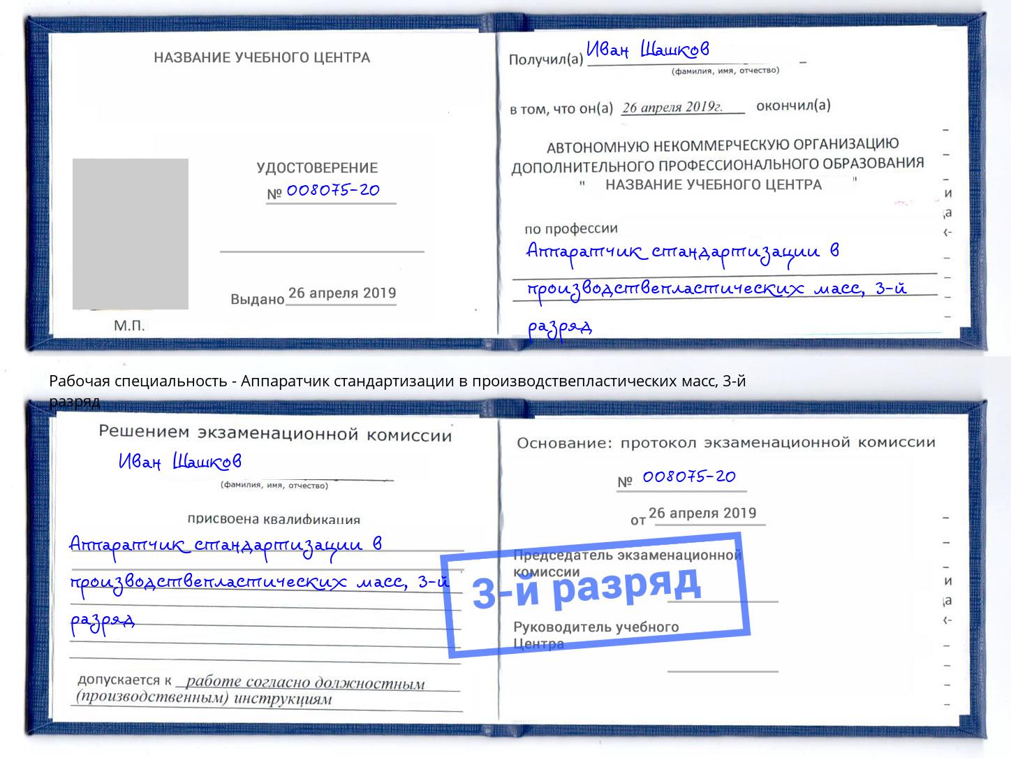 корочка 3-й разряд Аппаратчик стандартизации в производствепластических масс Сердобск