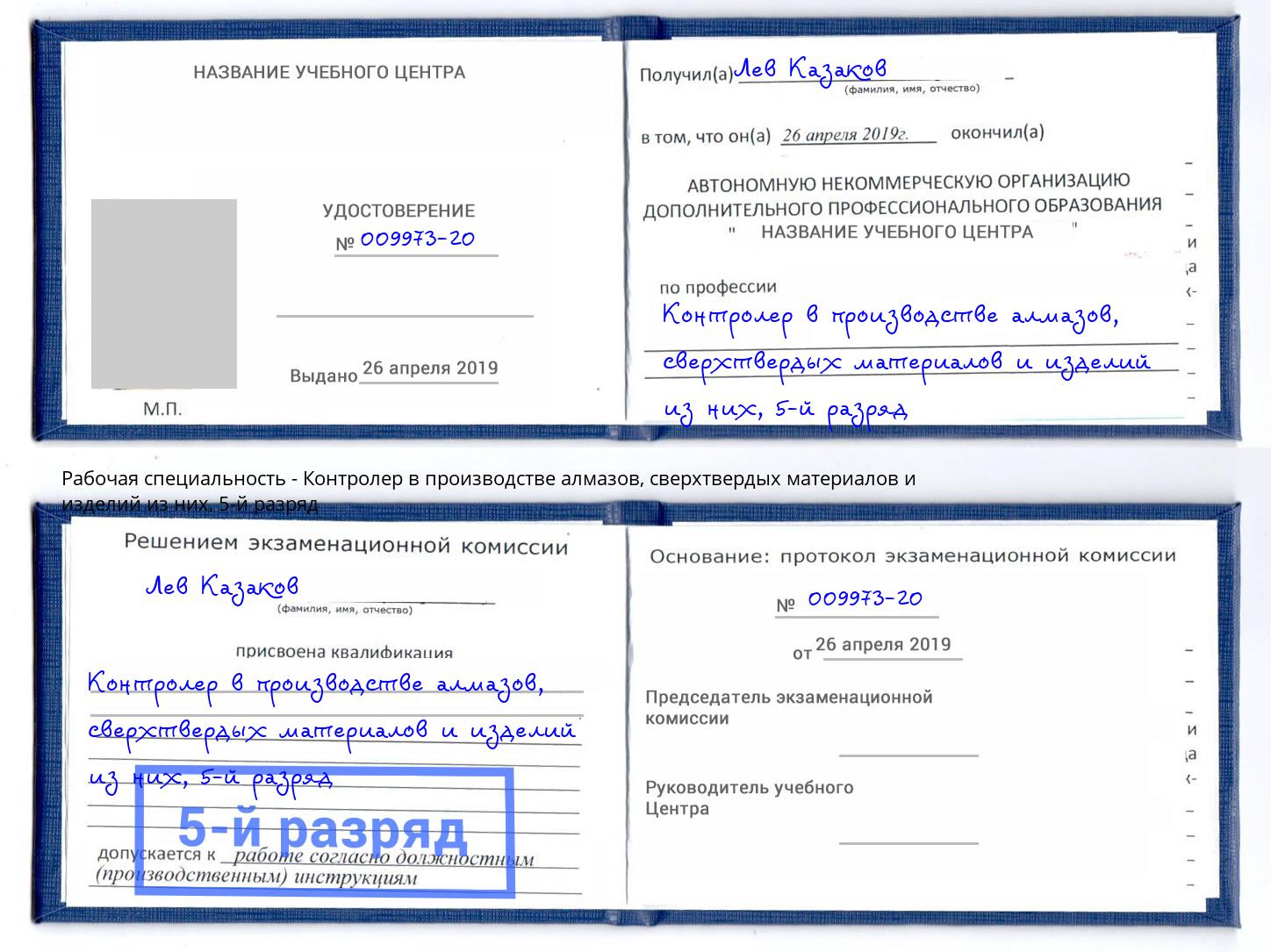 корочка 5-й разряд Контролер в производстве алмазов, сверхтвердых материалов и изделий из них Сердобск