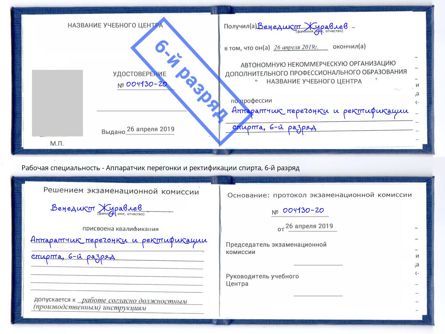 корочка 6-й разряд Аппаратчик перегонки и ректификации спирта Сердобск