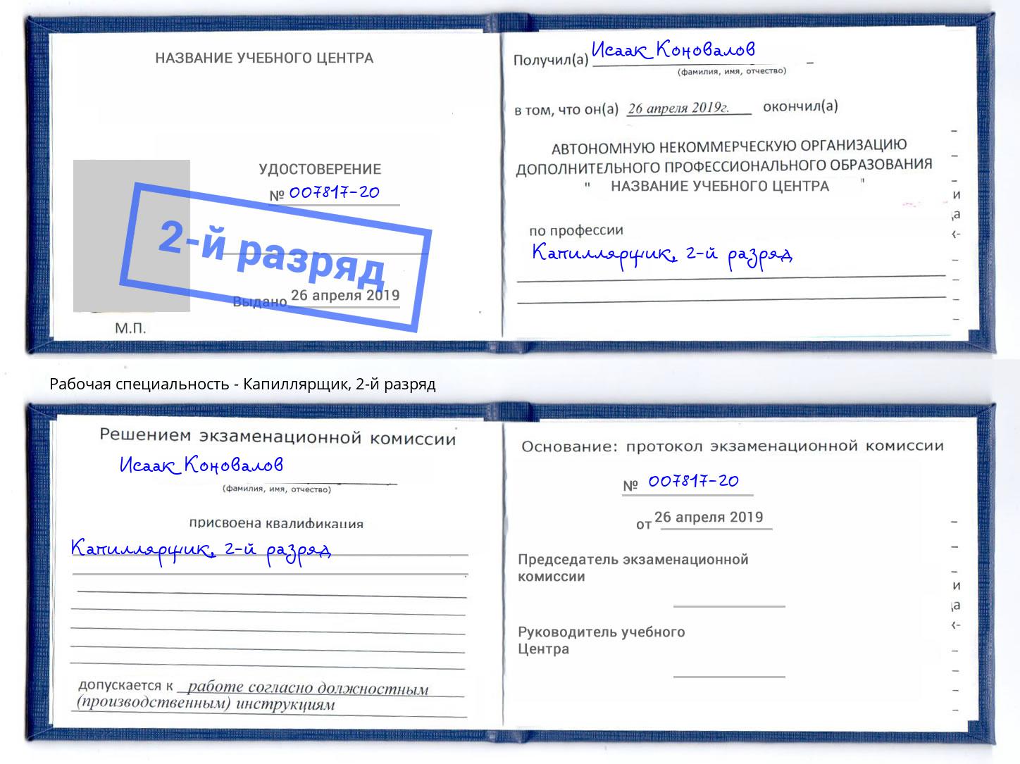корочка 2-й разряд Капиллярщик Сердобск