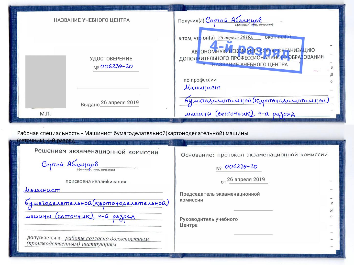 корочка 4-й разряд Машинист бумагоделательной(картоноделательной) машины (сеточник) Сердобск