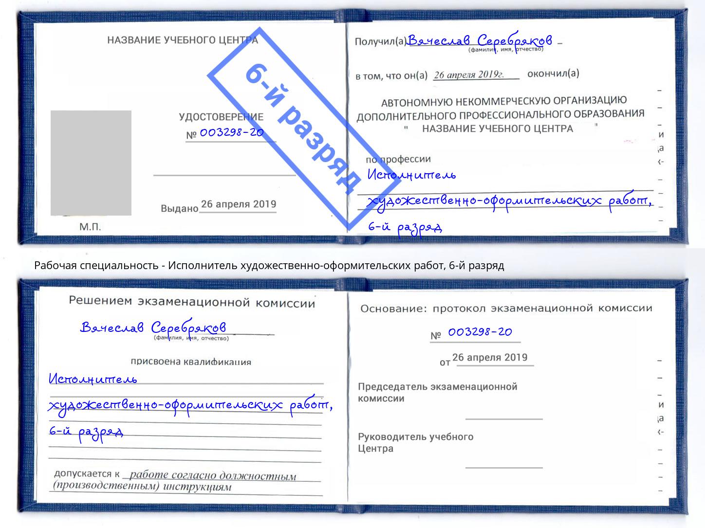 корочка 6-й разряд Исполнитель художественно-оформительских работ Сердобск