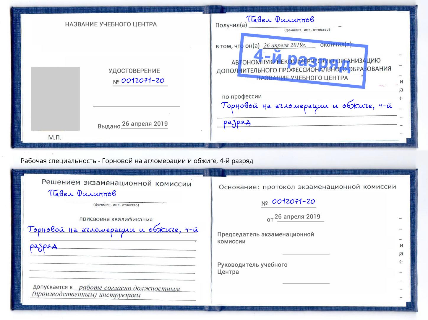 корочка 4-й разряд Горновой на агломерации и обжиге Сердобск