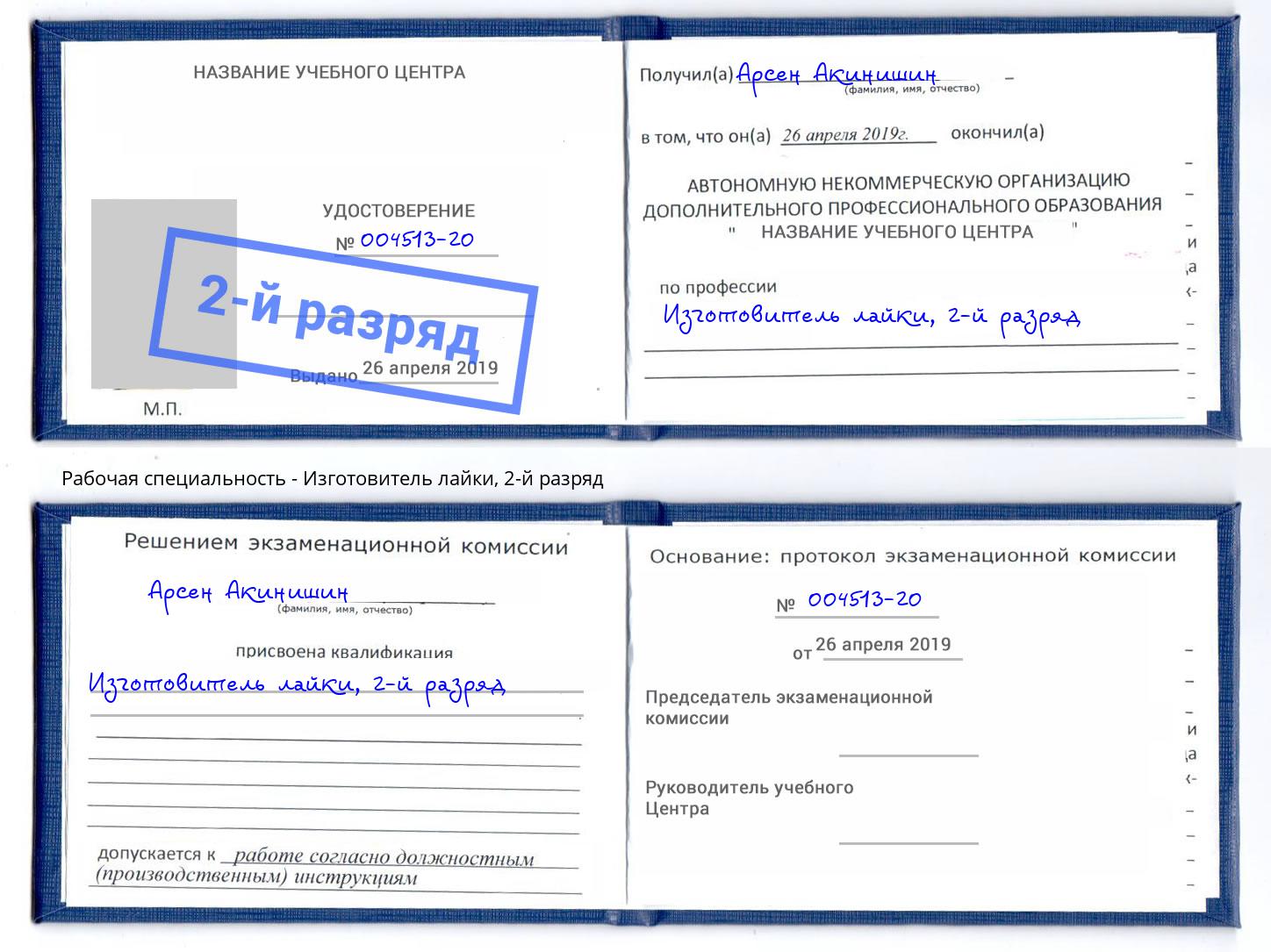 корочка 2-й разряд Изготовитель лайки Сердобск