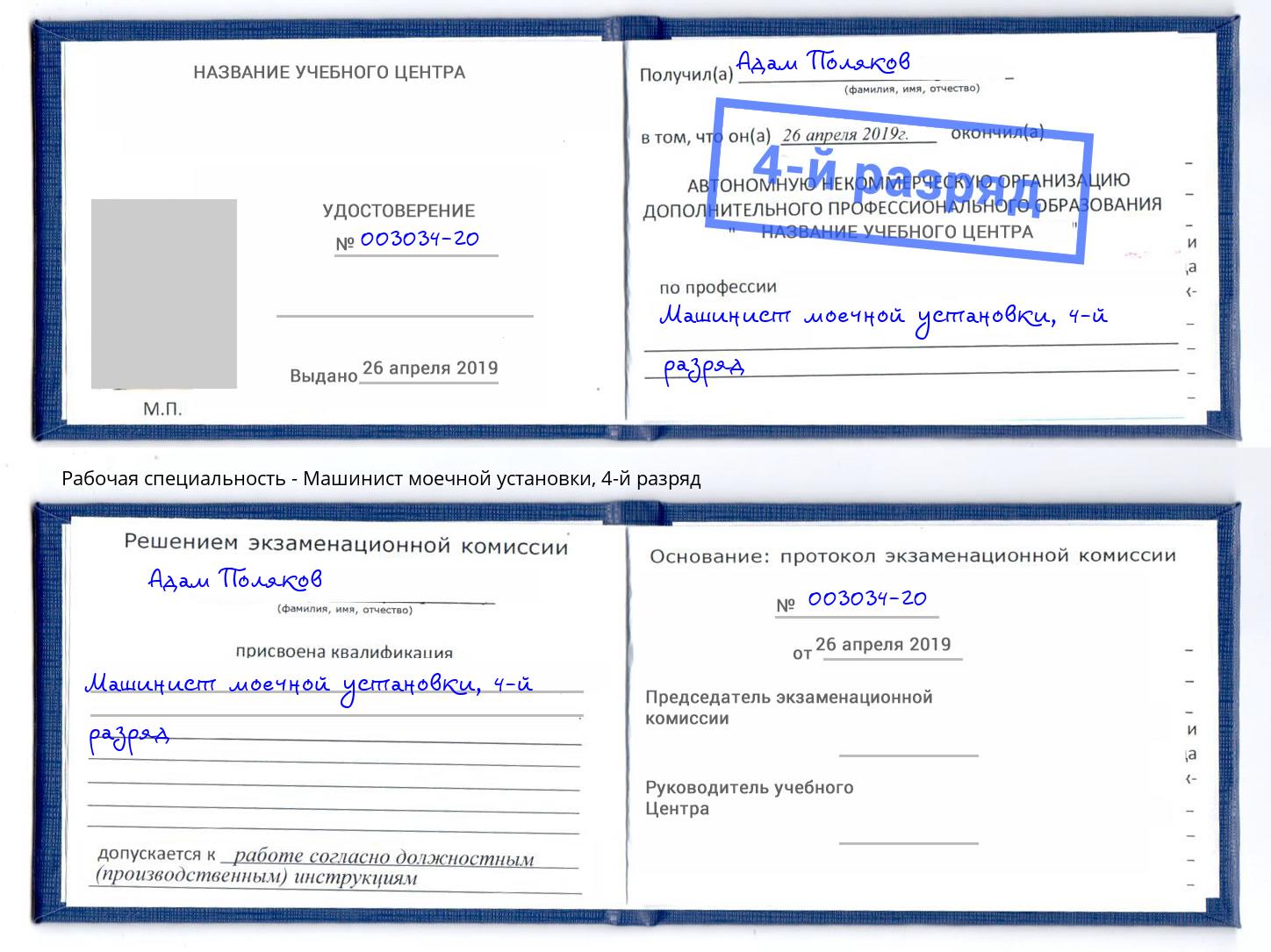 корочка 4-й разряд Машинист моечной установки Сердобск