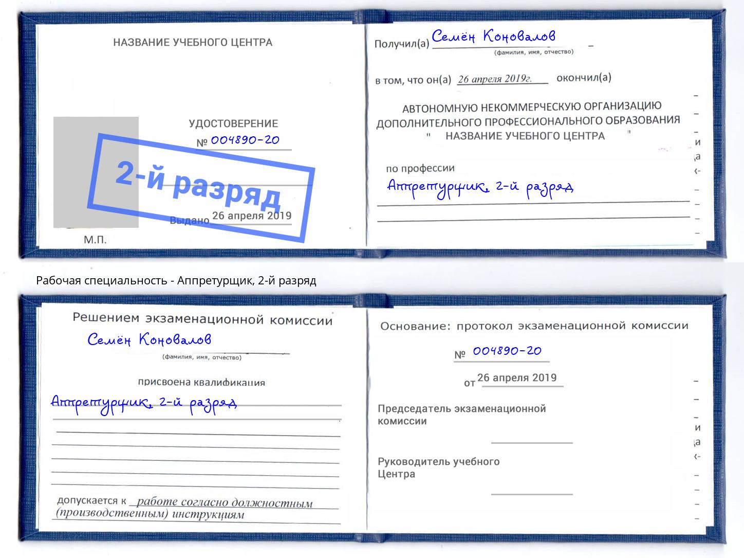 корочка 2-й разряд Аппретурщик Сердобск