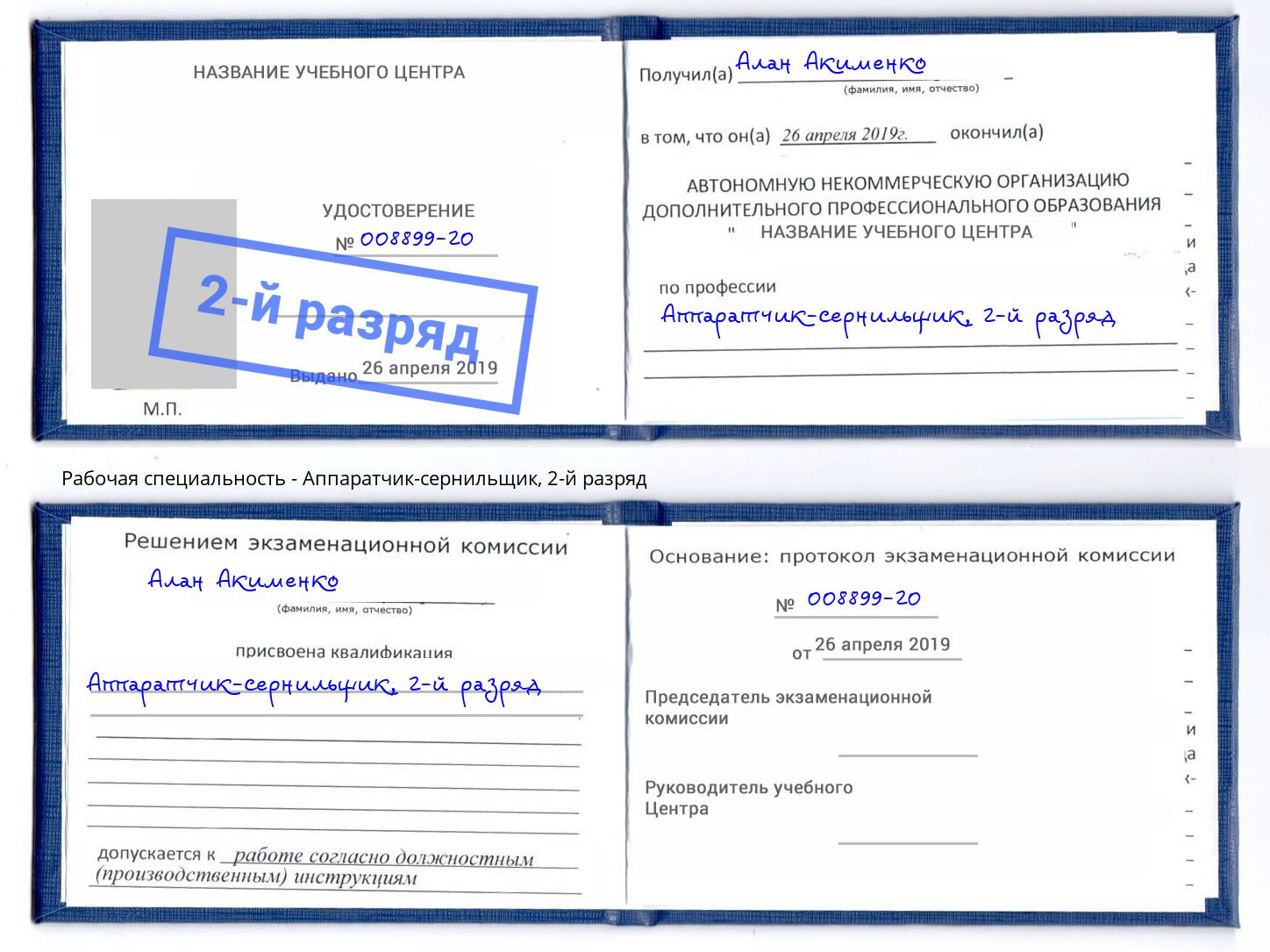 корочка 2-й разряд Аппаратчик-сернильщик Сердобск