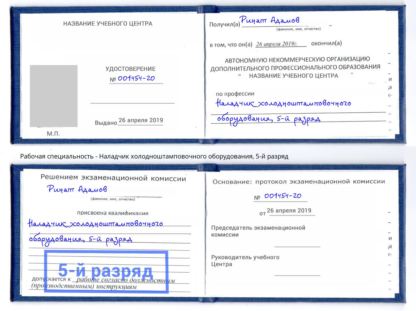 корочка 5-й разряд Наладчик холодноштамповочного оборудования Сердобск