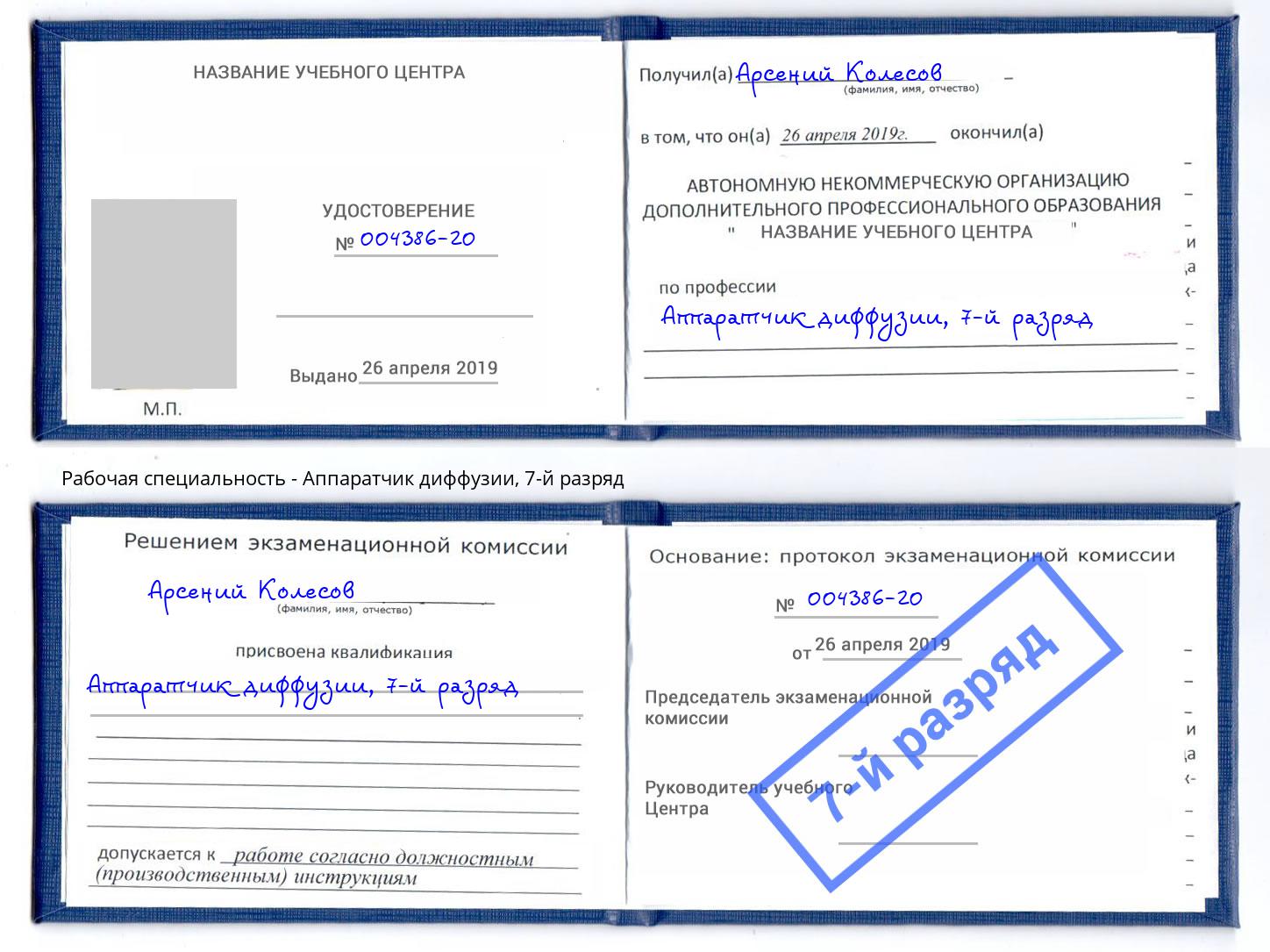 корочка 7-й разряд Аппаратчик диффузии Сердобск