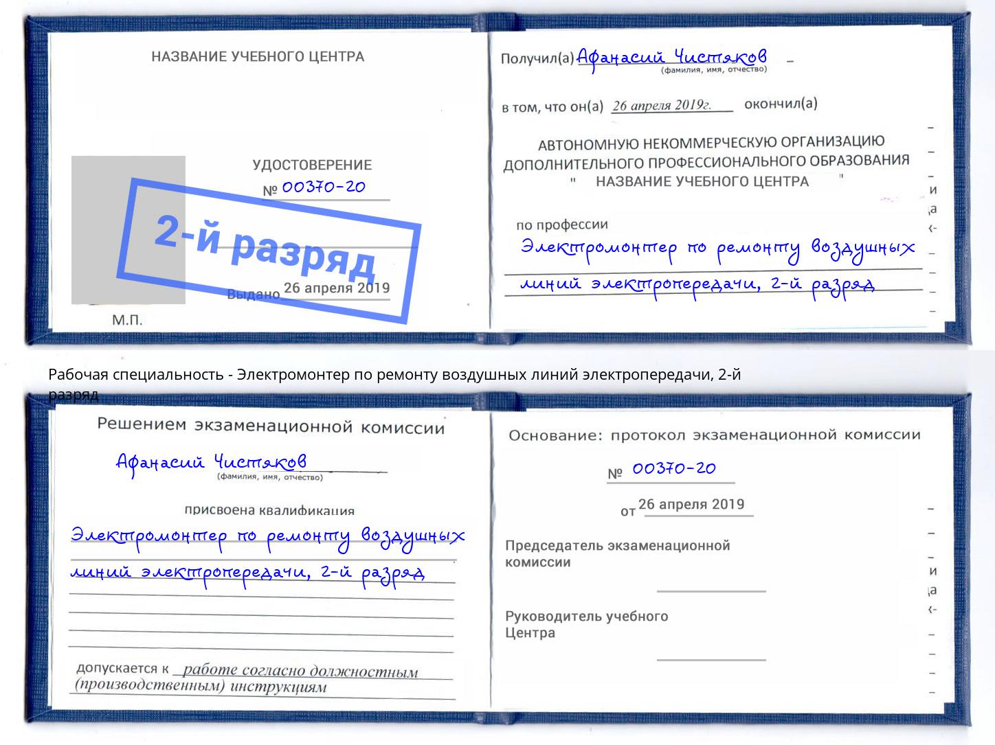 корочка 2-й разряд Электромонтер по ремонту воздушных линий электропередачи Сердобск