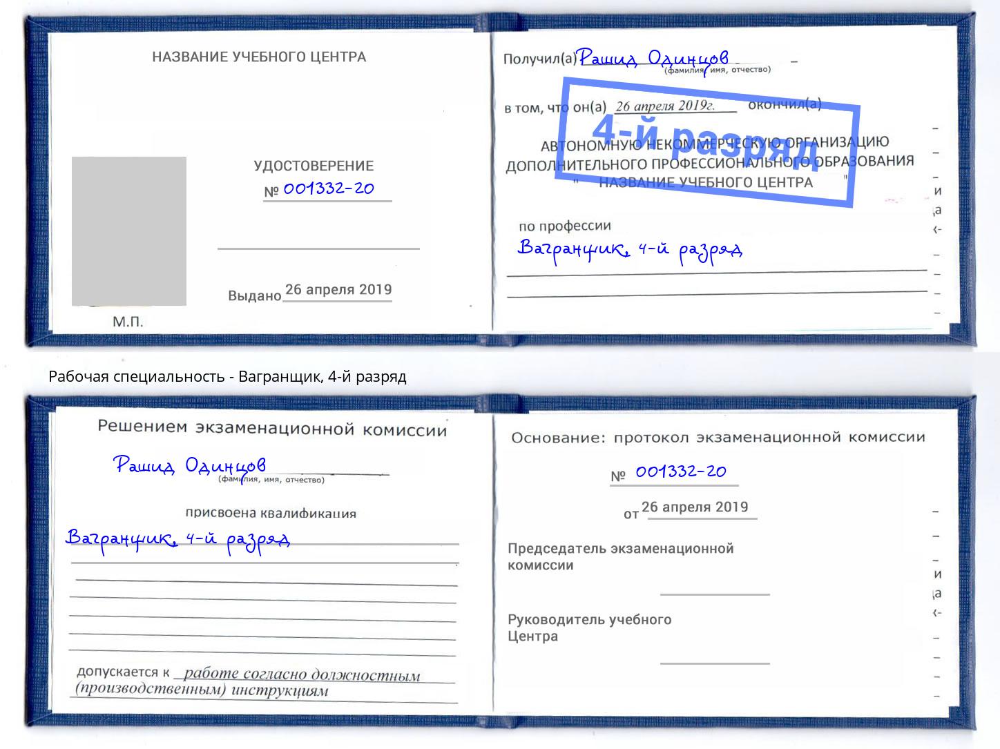 корочка 4-й разряд Вагранщик Сердобск