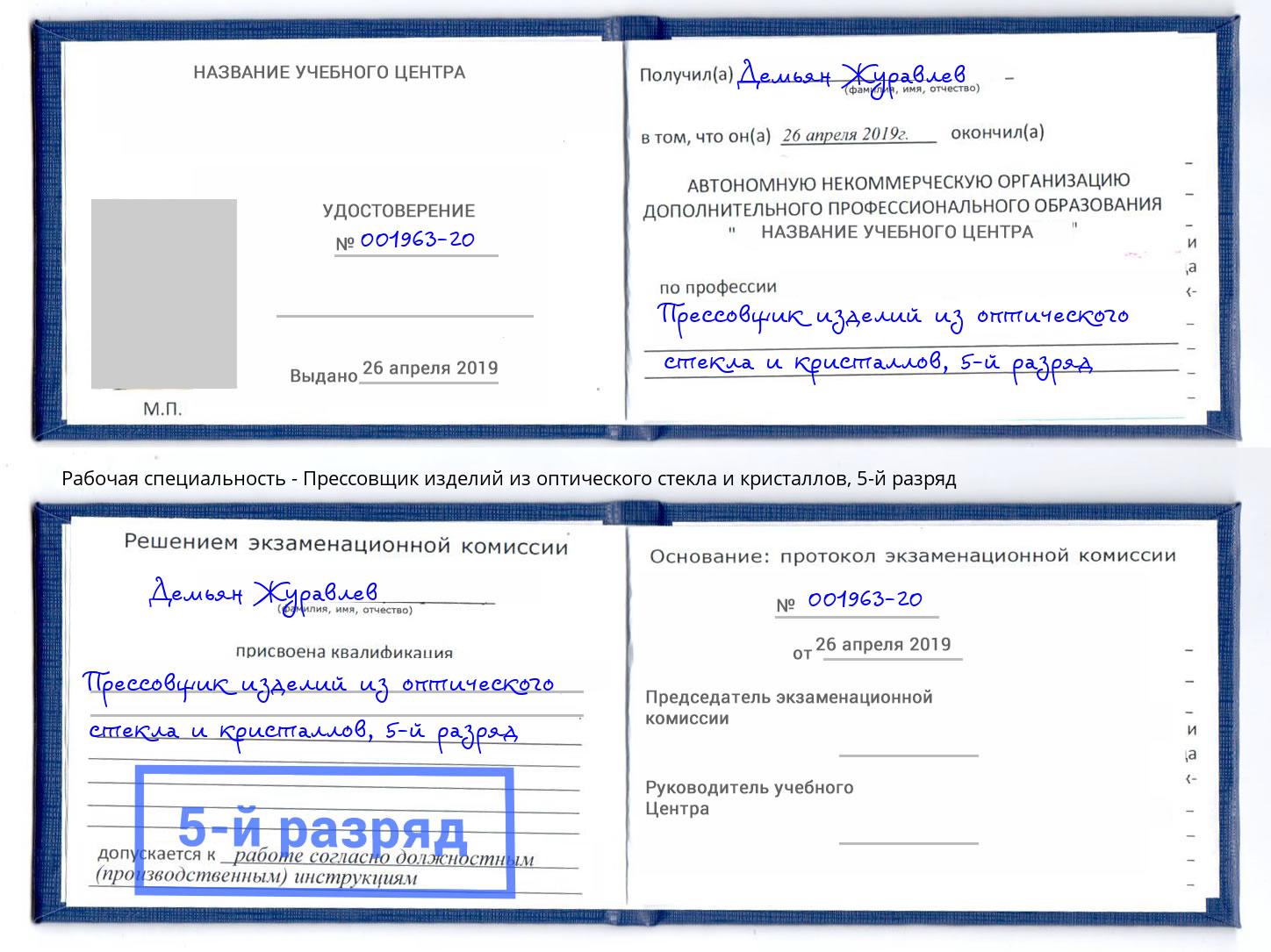 корочка 5-й разряд Прессовщик изделий из оптического стекла и кристаллов Сердобск