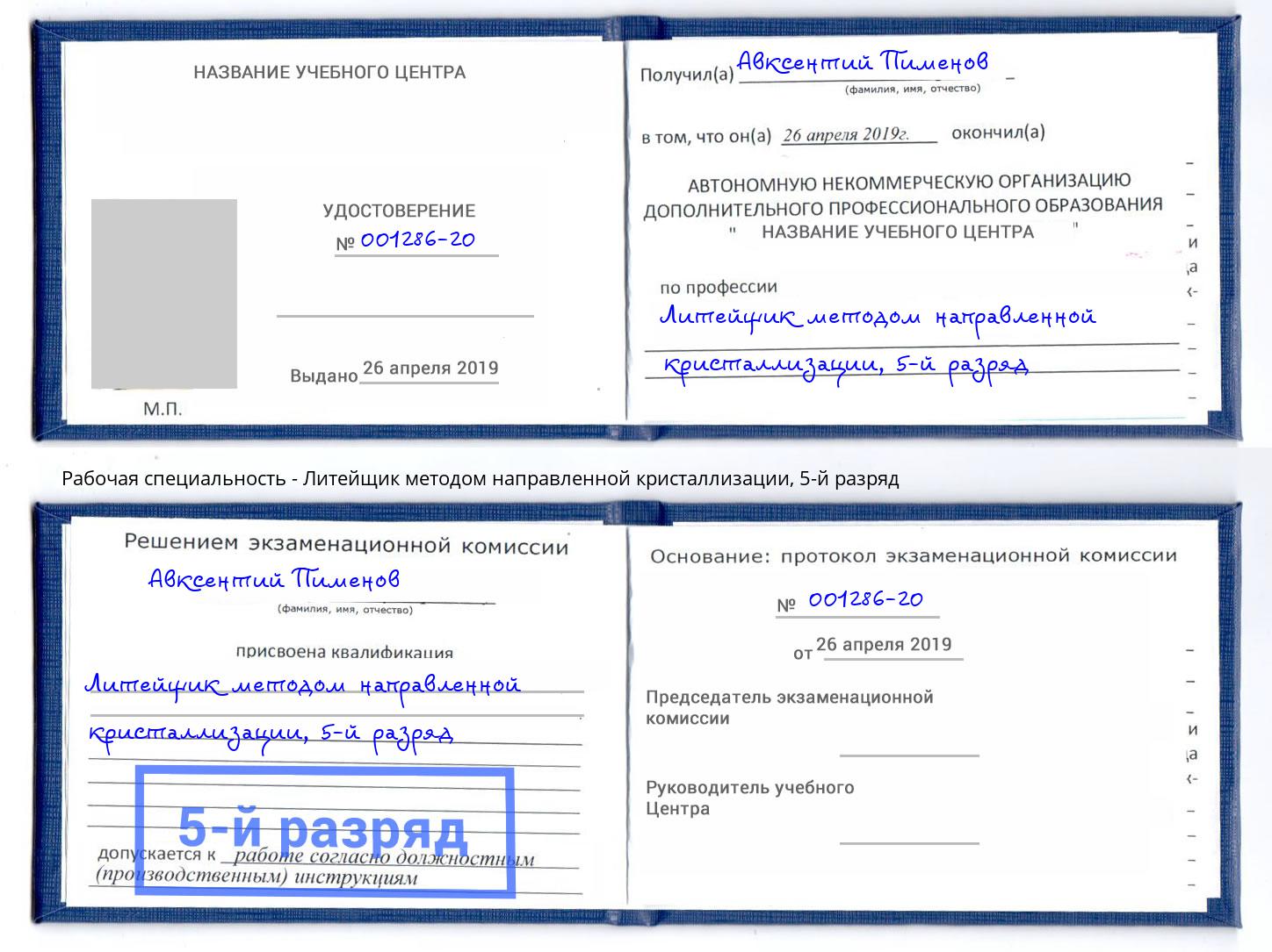 корочка 5-й разряд Литейщик методом направленной кристаллизации Сердобск